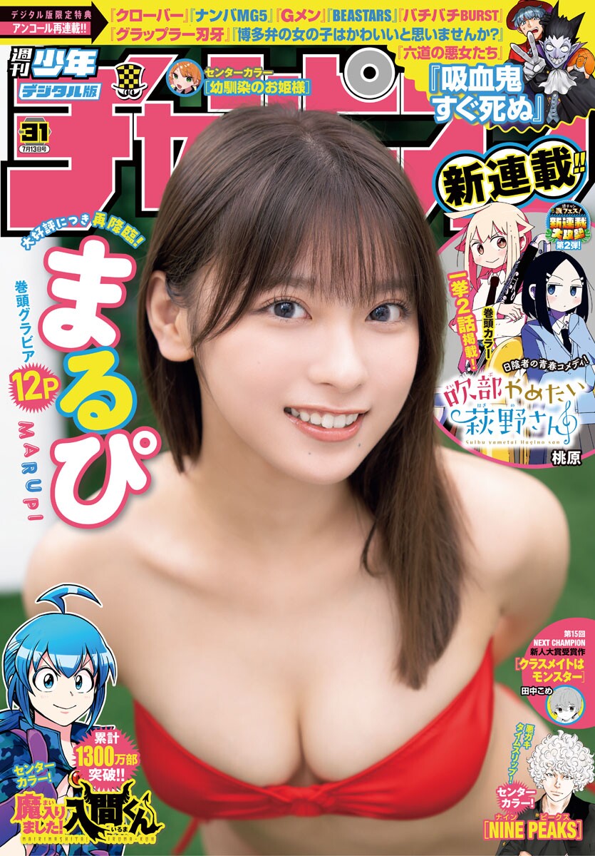 MARUPI まるぴ, Shonen Champion 2023 No.31 (少年チャンピオン 2023年31号) 2 MARUPI まるぴ, Shonen Champion 2023 No.31 (少年チャンピオン 2023年31号)