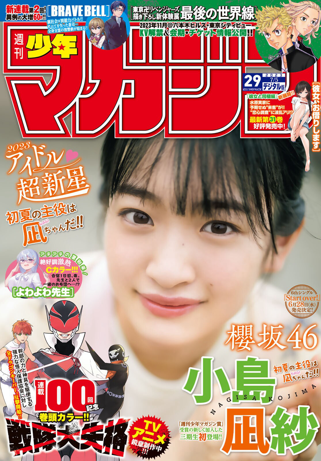 Kojima Nagisa 小島凪紗, Shonen Magazine 2023 No.29 (週刊少年マガジン 2023年29号)