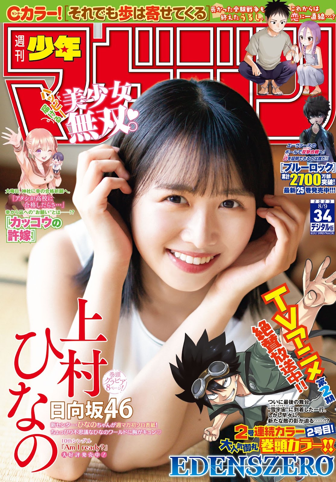 Kamimura Hinano 上村ひなの, Shonen Magazine 2023 No.34 (週刊少年マガジン 2023年34号) 2 Kamimura Hinano 上村ひなの, Shonen Magazine 2023 No.34 (週刊少年マガジン 2023年34号)