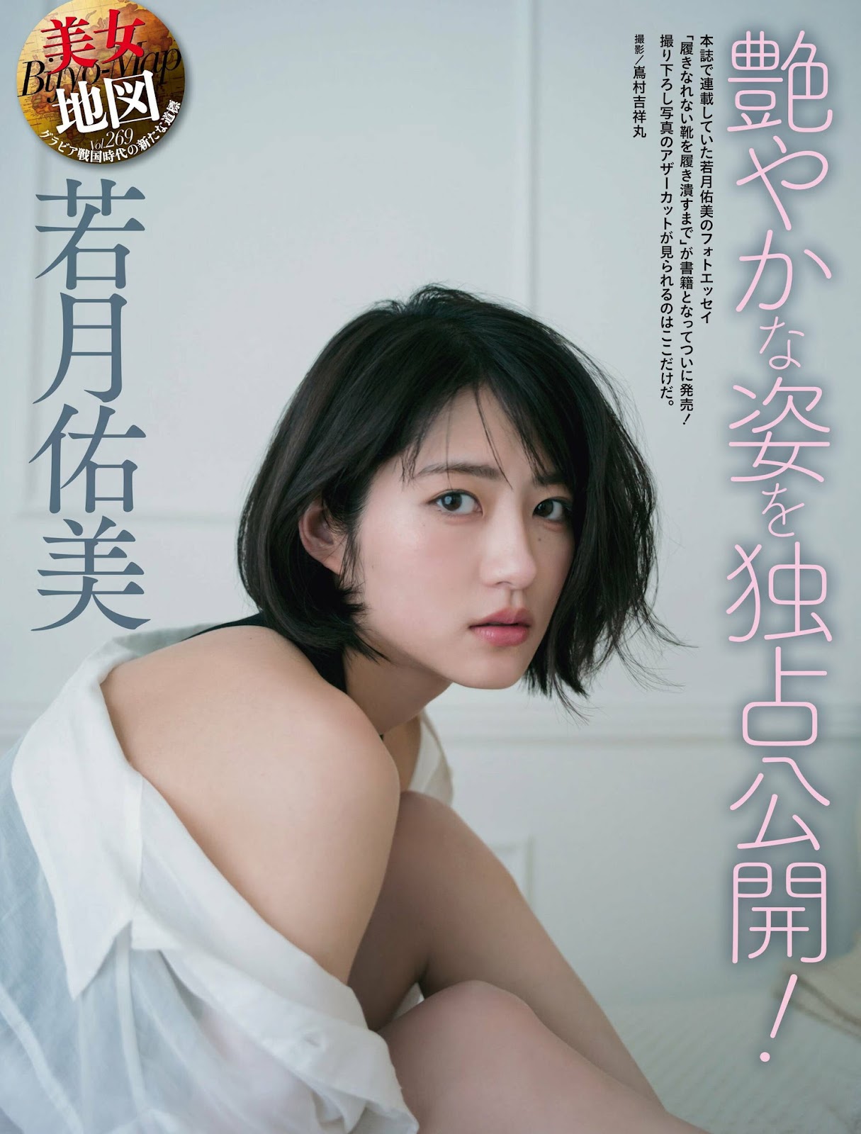 Wakatsuki Yumi 若月佑美, Weekly SPA! 2023.07.04 (週刊SPA! 2023年7月4日号)