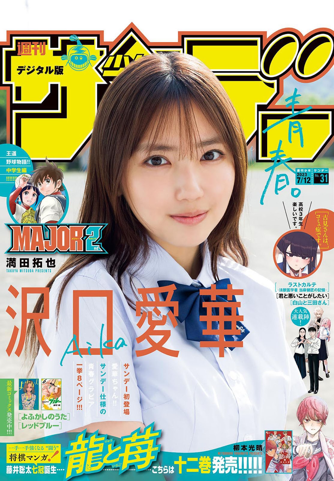 Sawaguchi Aika 沢口愛華, Shonen Sunday 2023 No.31 (週刊少年サンデー 2023年31号)