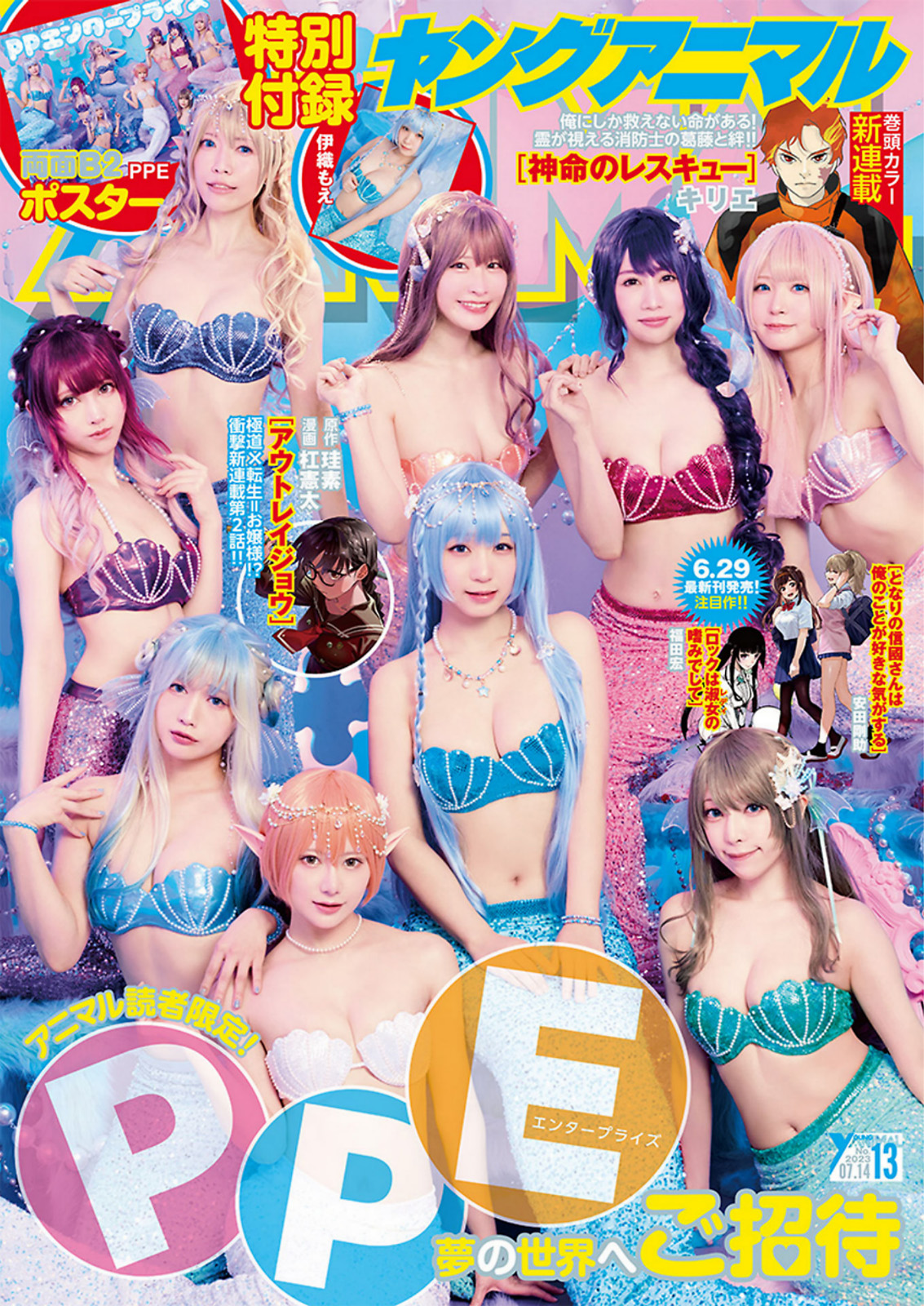 PPEガールズ, Young Animal 2023 No.13 (ヤングアニマル 2023年13号) 2 PPEガールズ, Young Animal 2023 No.13 (ヤングアニマル 2023年13号)