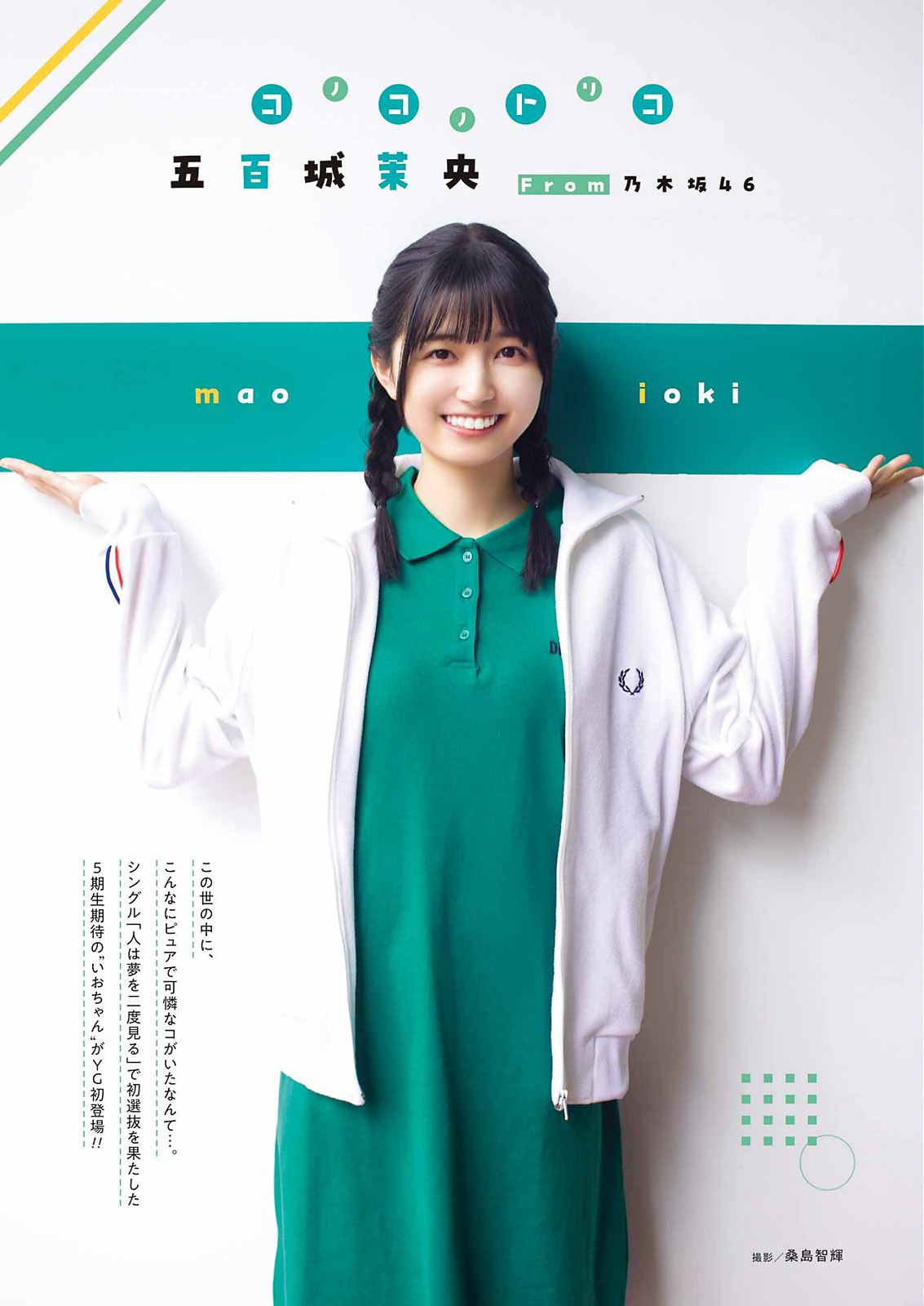 Ioki Mao 五百城茉央, Young Gangan 2023 No.12 (ヤングガンガン 2023年12号)