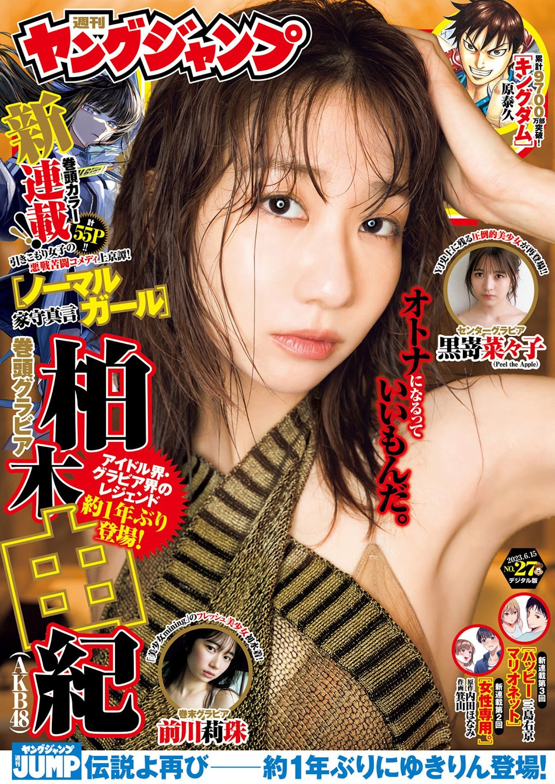 Kashiwagi Yuki 柏木由紀, Young Jump 2023 No.27 (ヤングジャンプ 2023年27号)