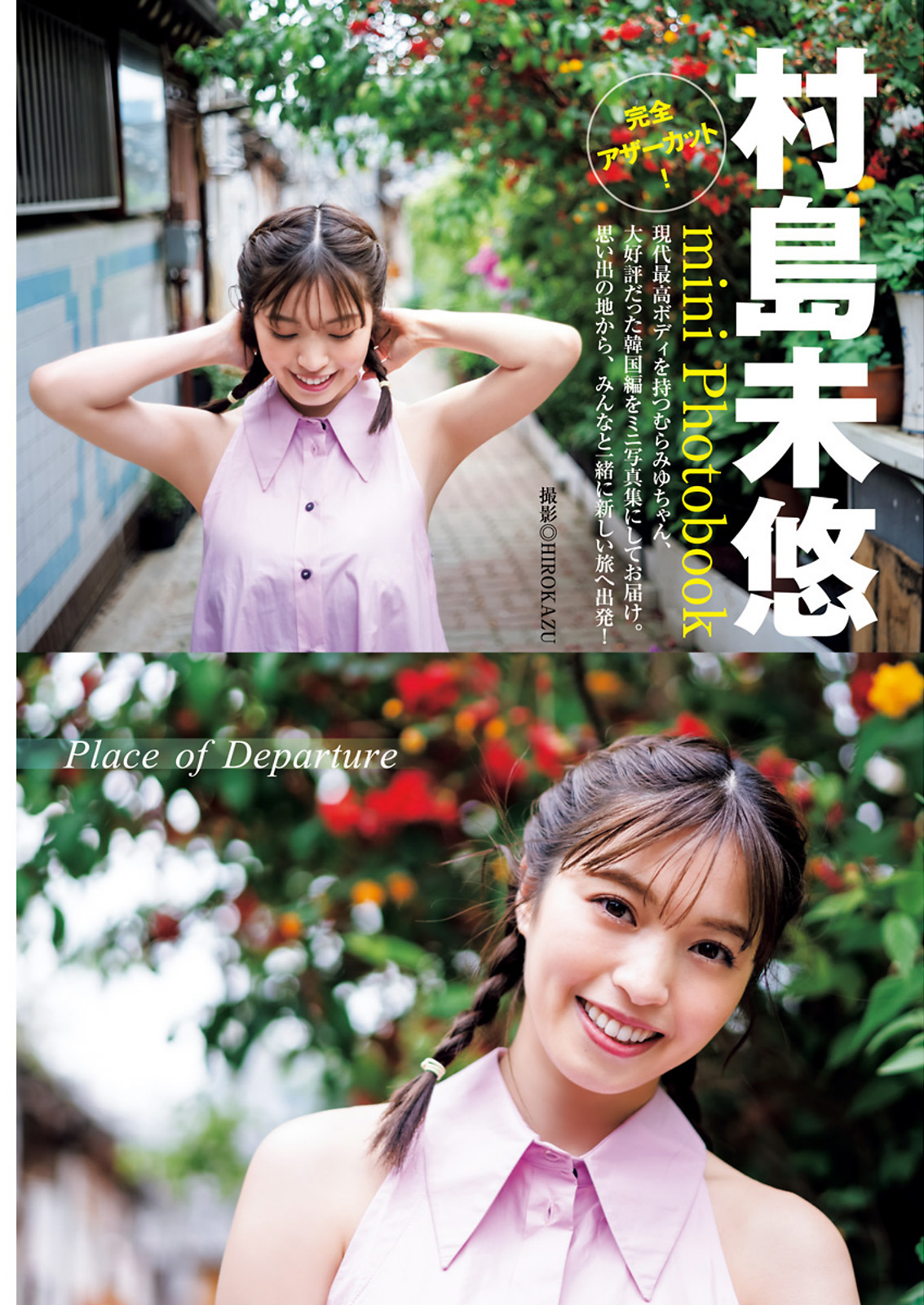 Murashima Miyu 村島未悠, Young Jump 2023 No.31 (ヤングジャンプ 2023年31号) 2 Murashima Miyu 村島未悠, Young Jump 2023 No.31 (ヤングジャンプ 2023年31号)