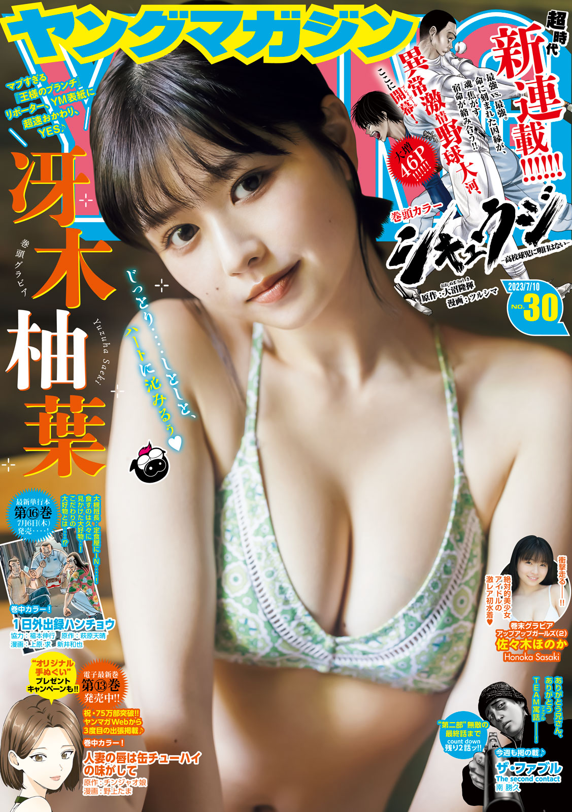 Saeki Yuzuha 冴木柚葉, Young Magazine 2023 No.30 (ヤングマガジン 2023年30号)