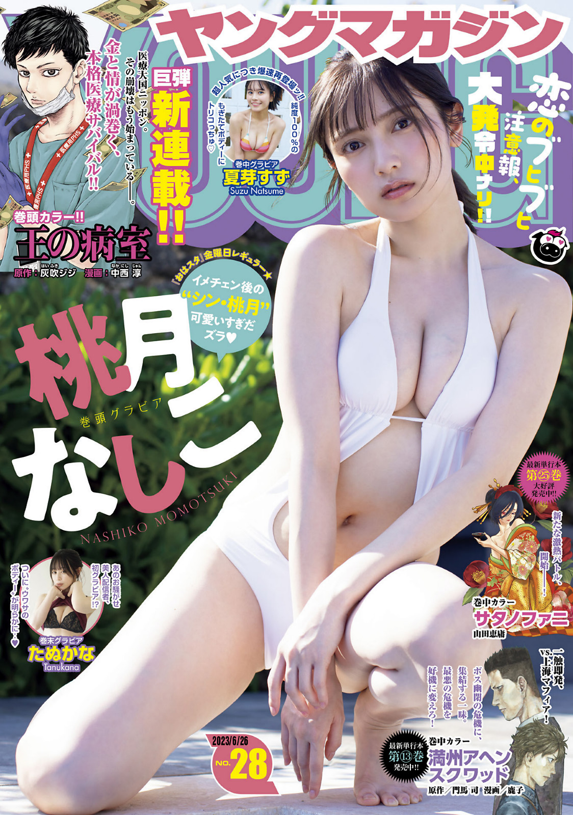 Momotsuki Nashiko 桃月なしこ, Young Magazine 2023 No.28 (ヤングマガジン 2023年28号)