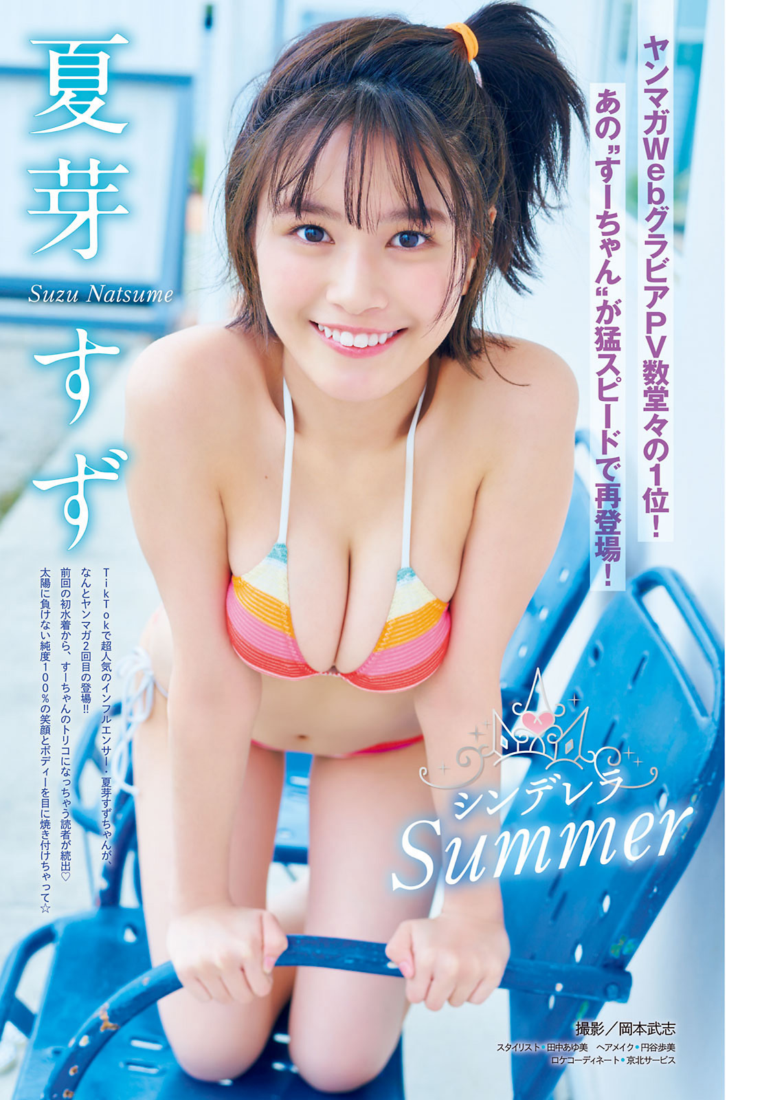 Natsume Suzu 夏芽すず, Young Magazine 2023 No.28 (ヤングマガジン 2023年28号)