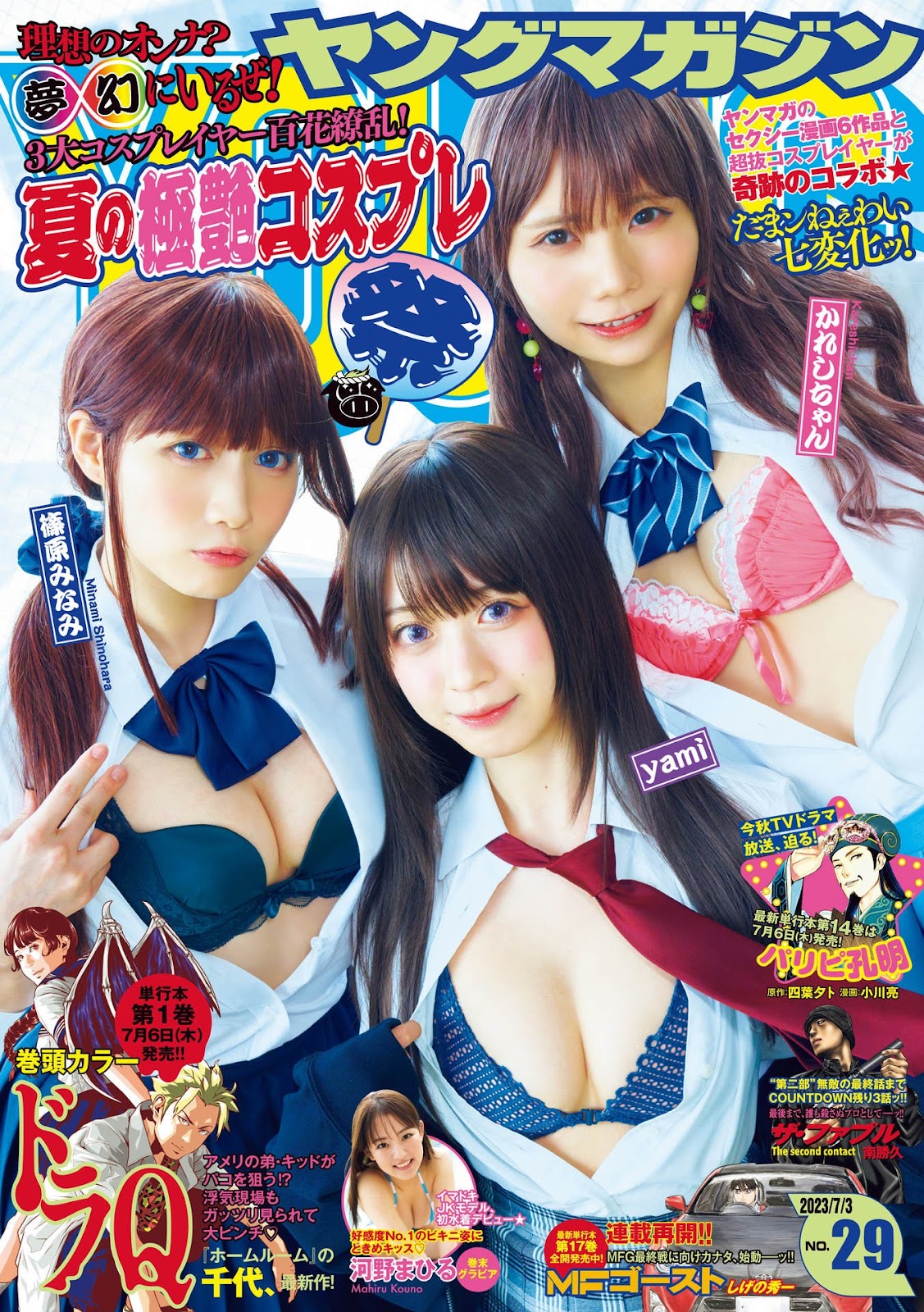3大コスプレイヤー夏の極艶フェスティバル!!, Young Magazine 2023 No.29 (ヤングマガジン 2023年29号) 1 3大コスプレイヤー夏の極艶フェスティバル!!, Young Magazine 2023 No.29 (ヤングマガジン 2023年29号)
