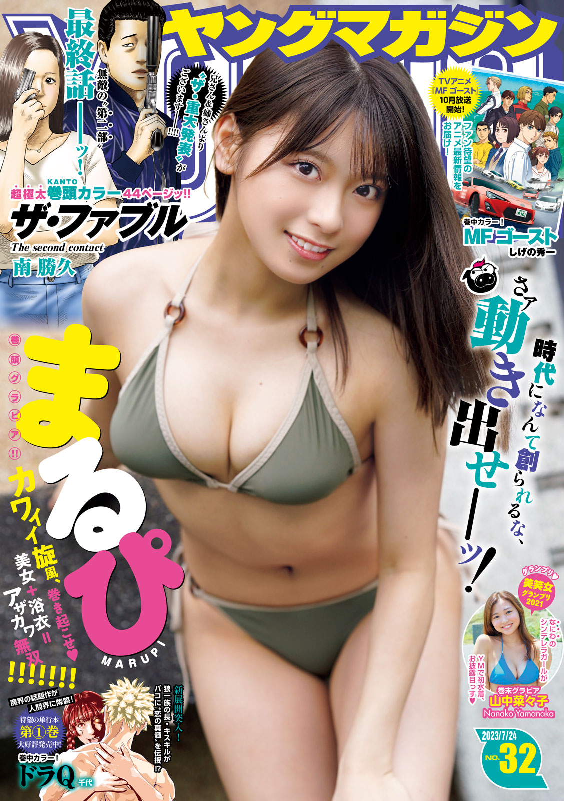 MARUPI まるぴ, Young Magazine 2023 No.32 (ヤングマガジン 2023年32号) 2 MARUPI まるぴ, Young Magazine 2023 No.32 (ヤングマガジン 2023年32号)