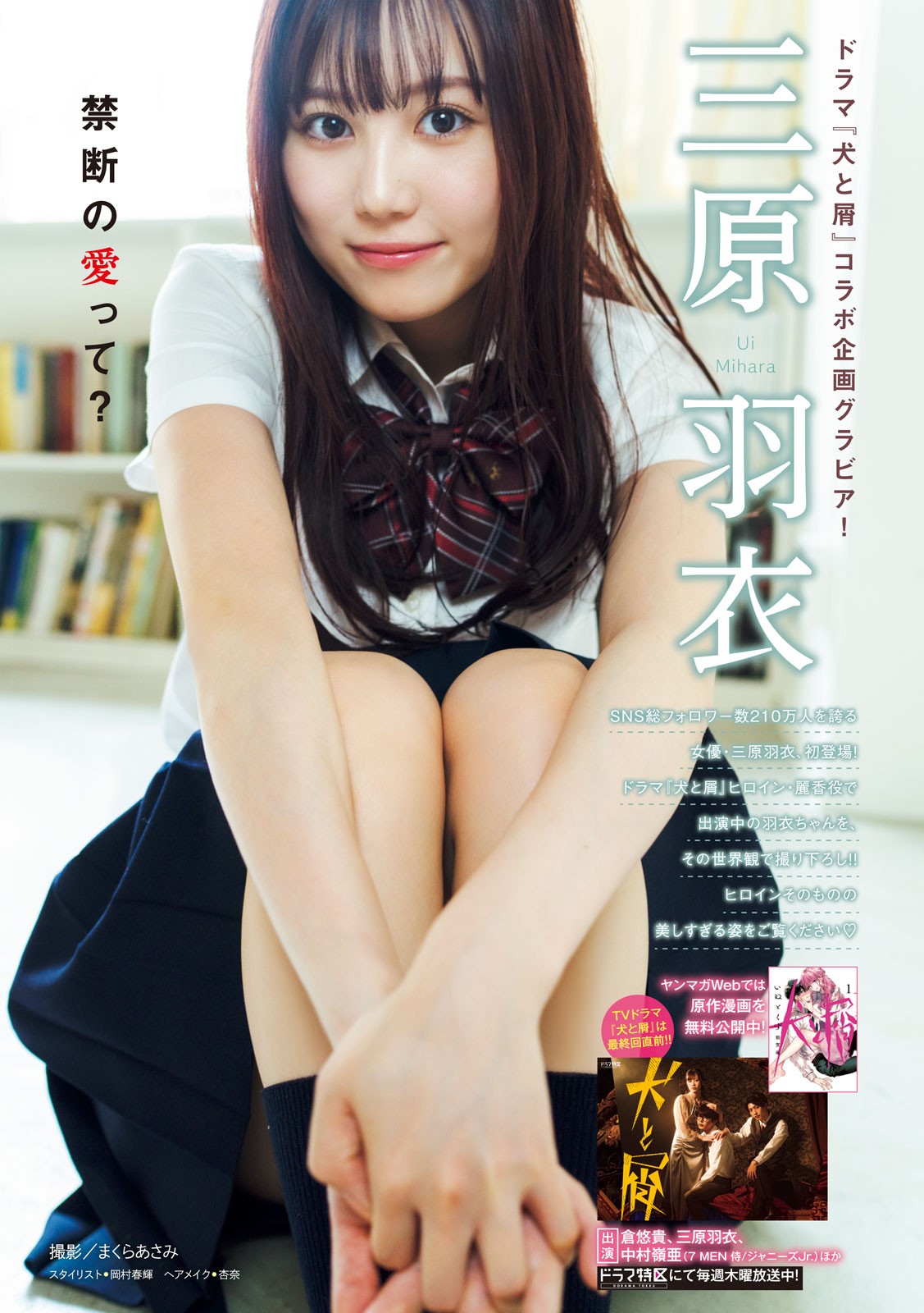 Mihara Ui 三原羽衣, Young Magazine 2023 No.34 (ヤングマガジン 2023年34号) 2 Mihara Ui 三原羽衣, Young Magazine 2023 No.34 (ヤングマガジン 2023年34号)