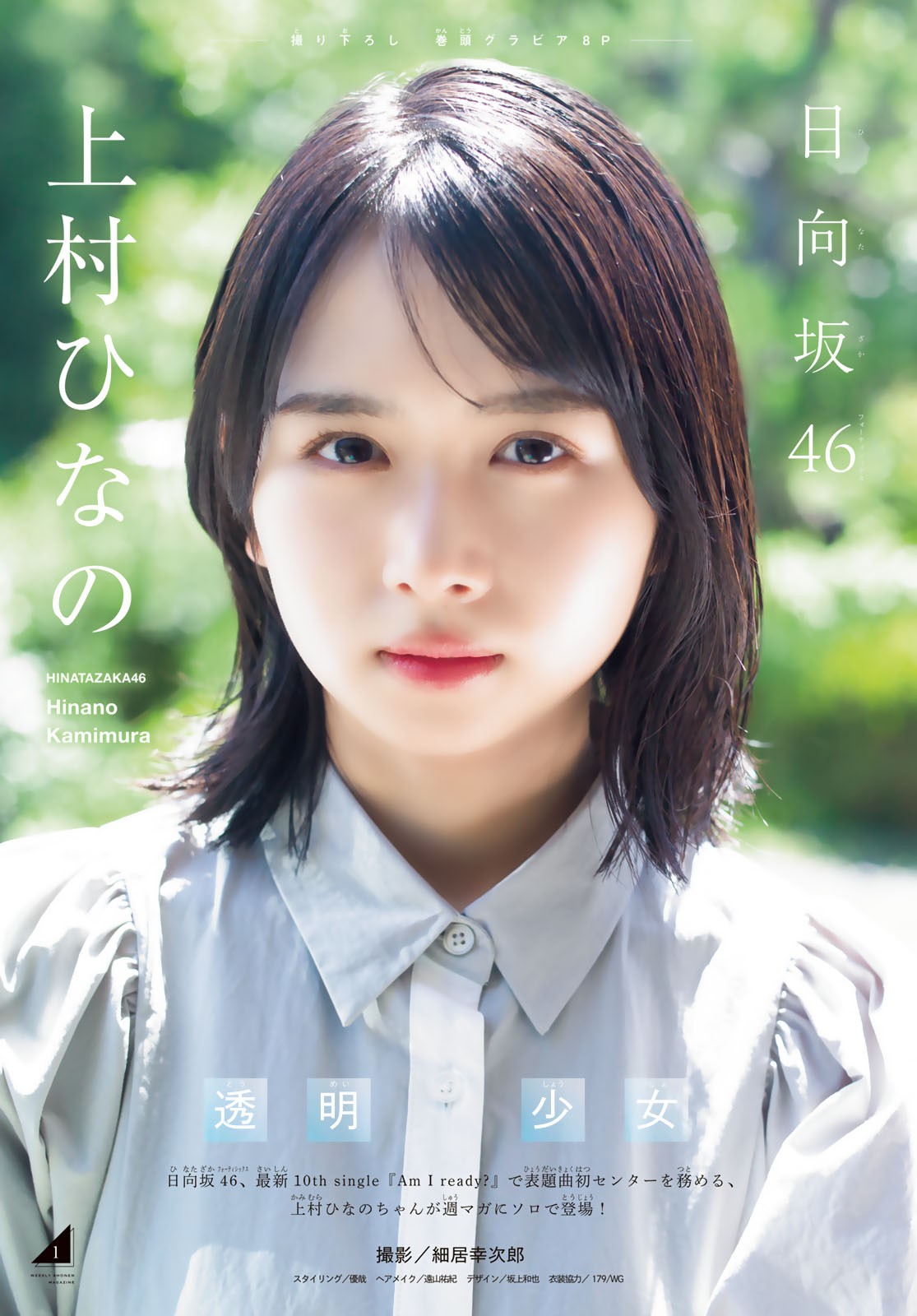 Kamimura Hinano 上村ひなの, Shonen Magazine 2023 No.34 (週刊少年マガジン 2023年34号) 1 Kamimura Hinano 上村ひなの, Shonen Magazine 2023 No.34 (週刊少年マガジン 2023年34号)