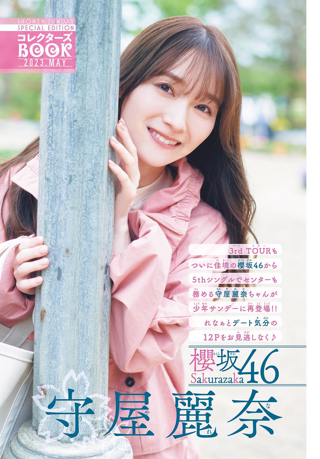 Moriya Rena 守屋麗奈, Shonen Sunday 2023 No.27 (週刊少年サンデー 2023年27号)