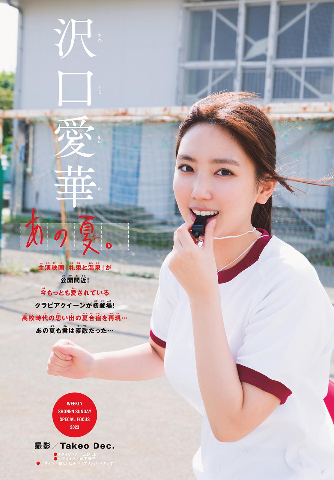 Sawaguchi Aika 沢口愛華, Shonen Sunday 2023 No.31 (週刊少年サンデー 2023年31号)