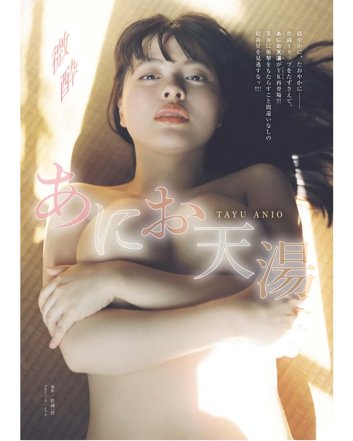 Anio Tayu あにお天湯, Young King 2023 No.15 (ヤングキング 2023年15号) 3 Anio Tayu あにお天湯, Young King 2023 No.15 (ヤングキング 2023年15号)