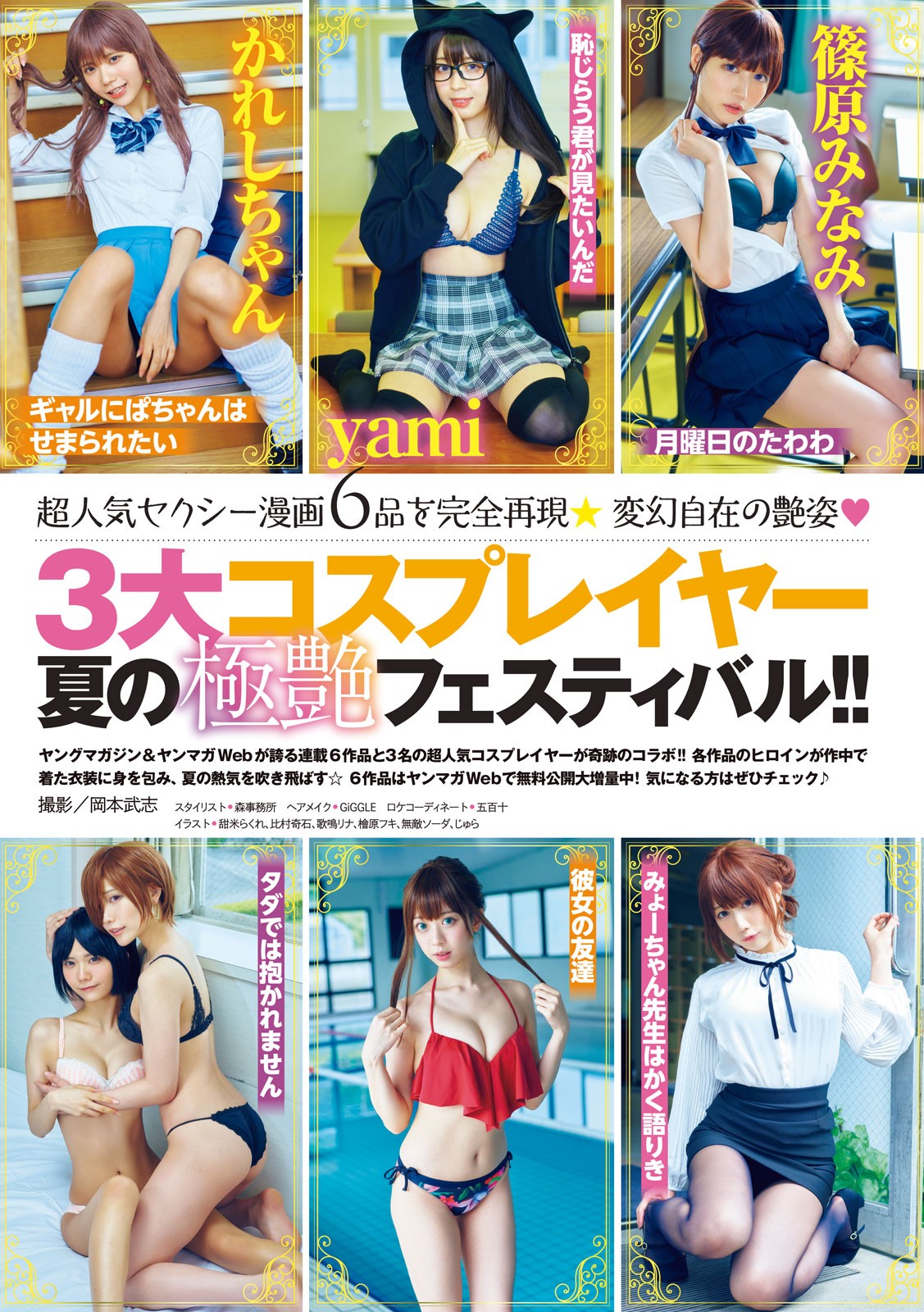 3大コスプレイヤー夏の極艶フェスティバル!!, Young Magazine 2023 No.29 (ヤングマガジン 2023年29号) 4 3大コスプレイヤー夏の極艶フェスティバル!!, Young Magazine 2023 No.29 (ヤングマガジン 2023年29号)