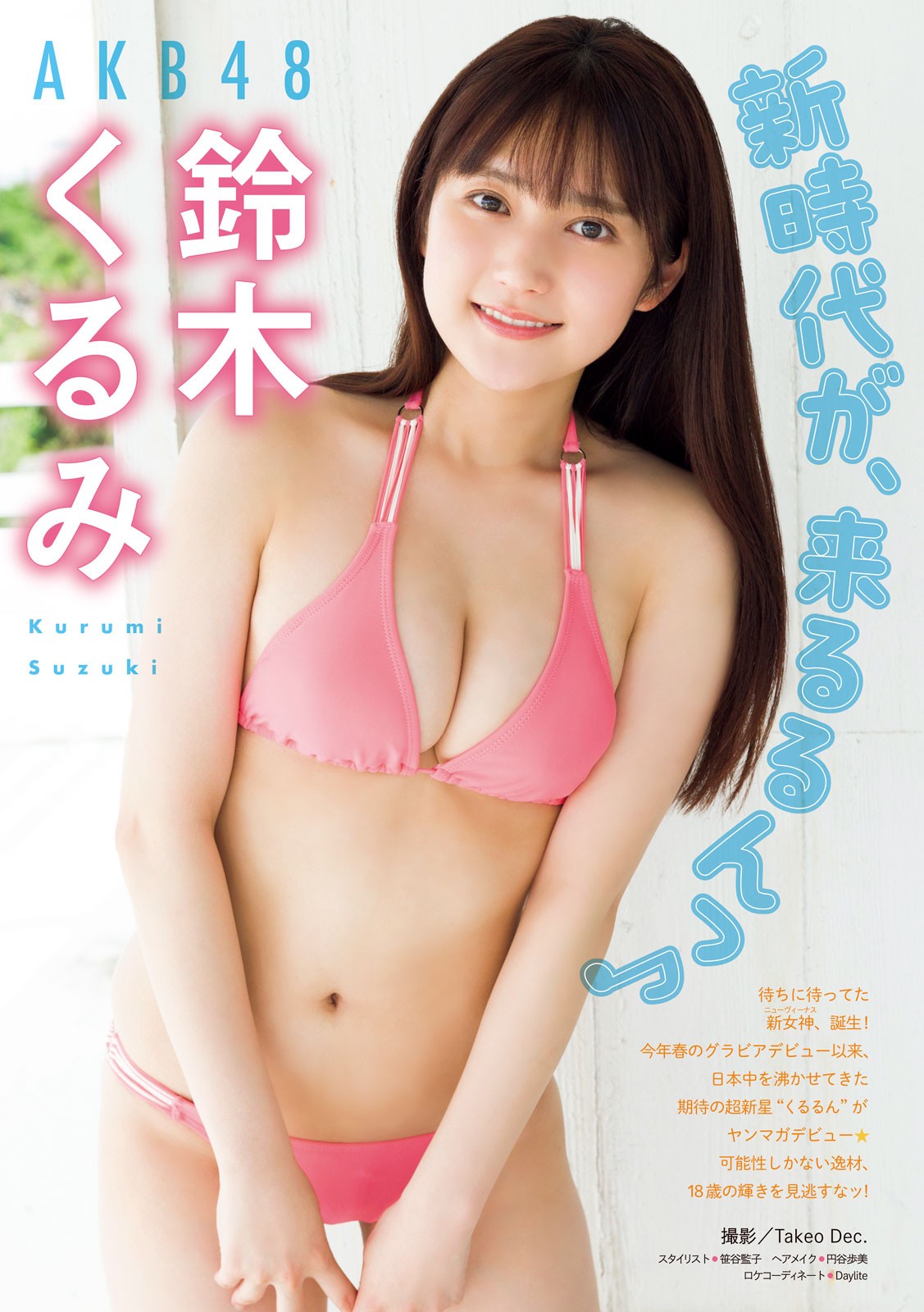 Suzuki Kurumi 鈴木くるみ, Young Magazine 2023 No.34 (ヤングマガジン 2023年34号) 3 Suzuki Kurumi 鈴木くるみ, Young Magazine 2023 No.34 (ヤングマガジン 2023年34号)