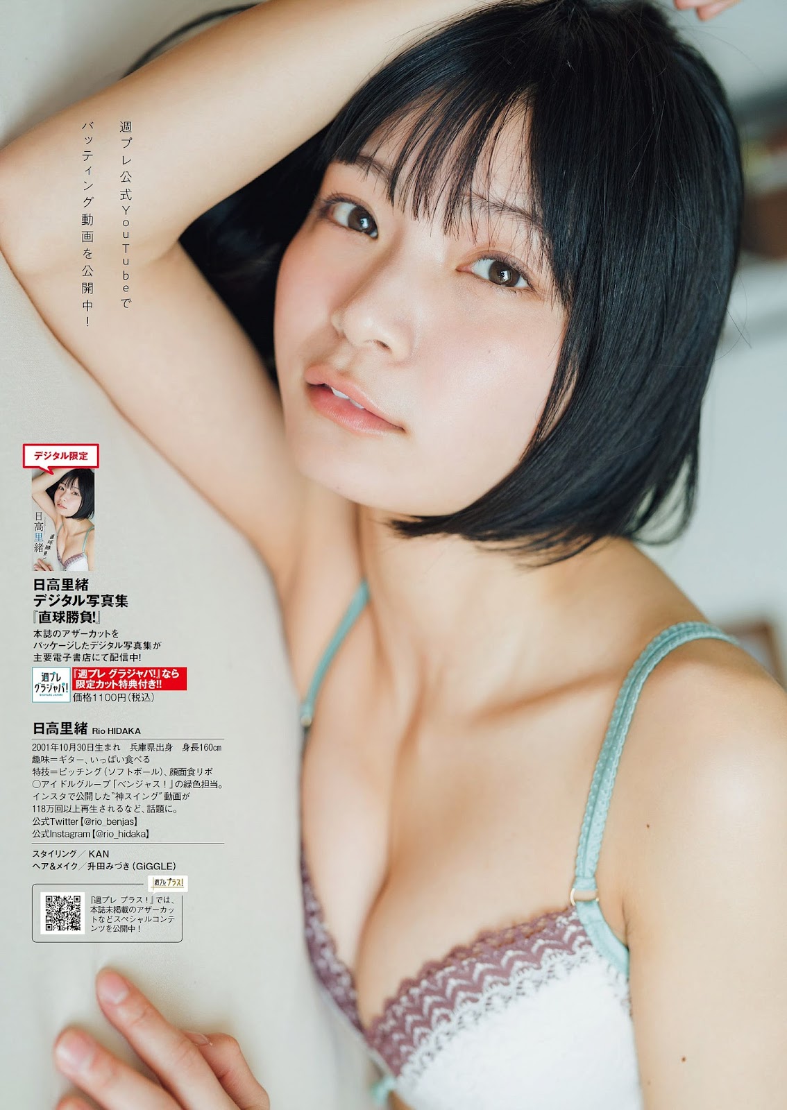 Hidaka Rio 日高里緒, Weekly Playboy 2023 No.27 (週刊プレイボーイ 2023年27号)