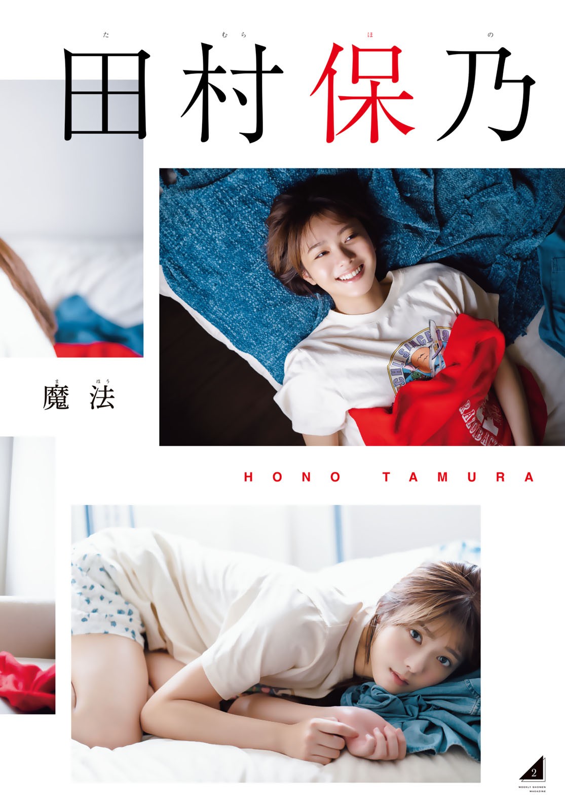 Tamura Hono 田村保乃, Shonen Magazine 2023 No.28 (週刊少年マガジン 2023年28号) 5 Tamura Hono 田村保乃, Shonen Magazine 2023 No.28 (週刊少年マガジン 2023年28号)