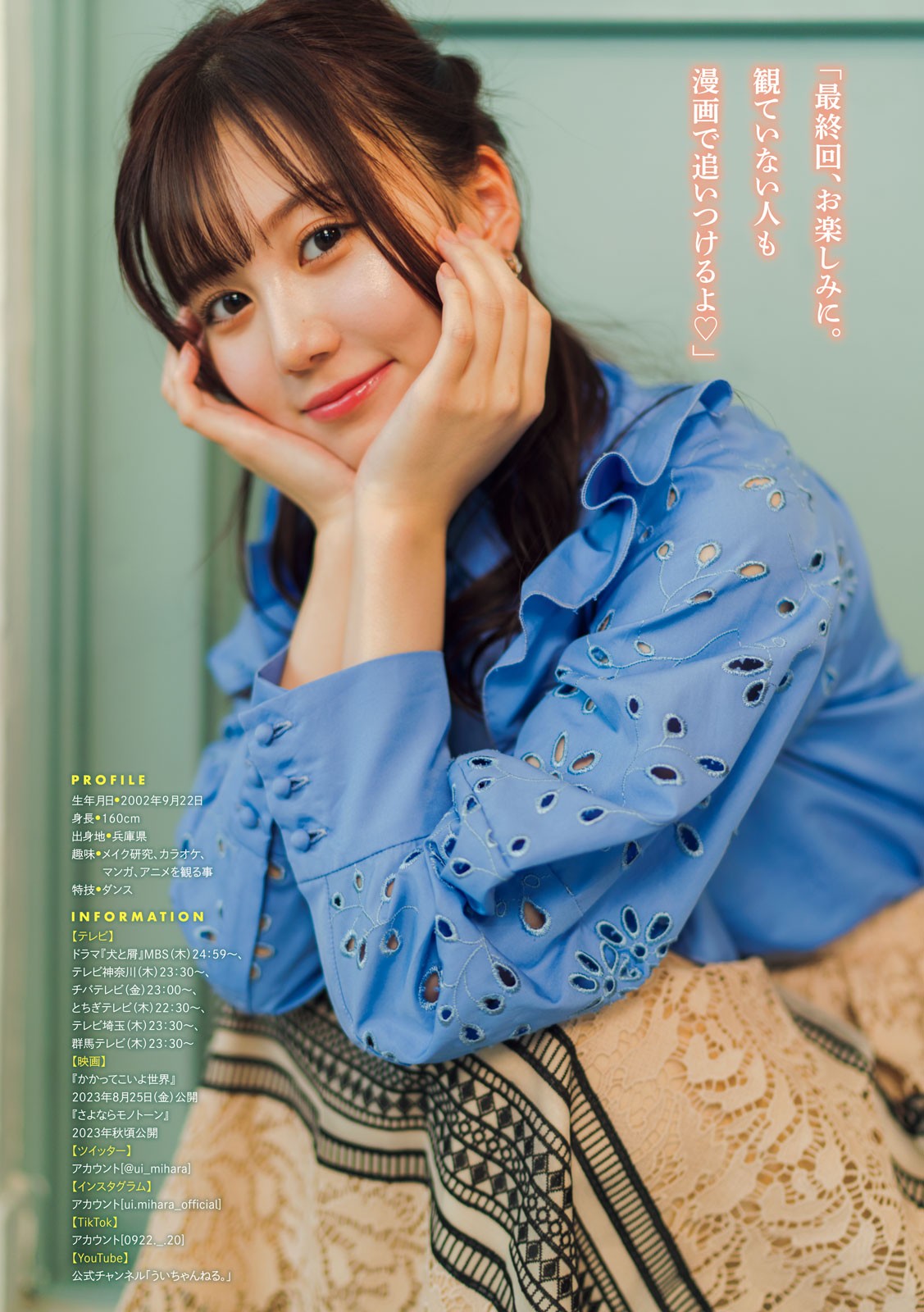 Mihara Ui 三原羽衣, Young Magazine 2023 No.34 (ヤングマガジン 2023年34号) 5 Mihara Ui 三原羽衣, Young Magazine 2023 No.34 (ヤングマガジン 2023年34号)