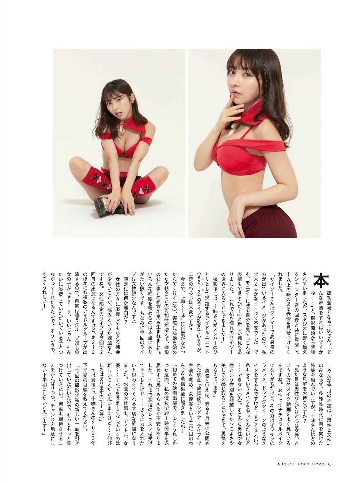 Toumi 十味, Cyzo 2023 No.08 (サイゾー 2023年8月号)