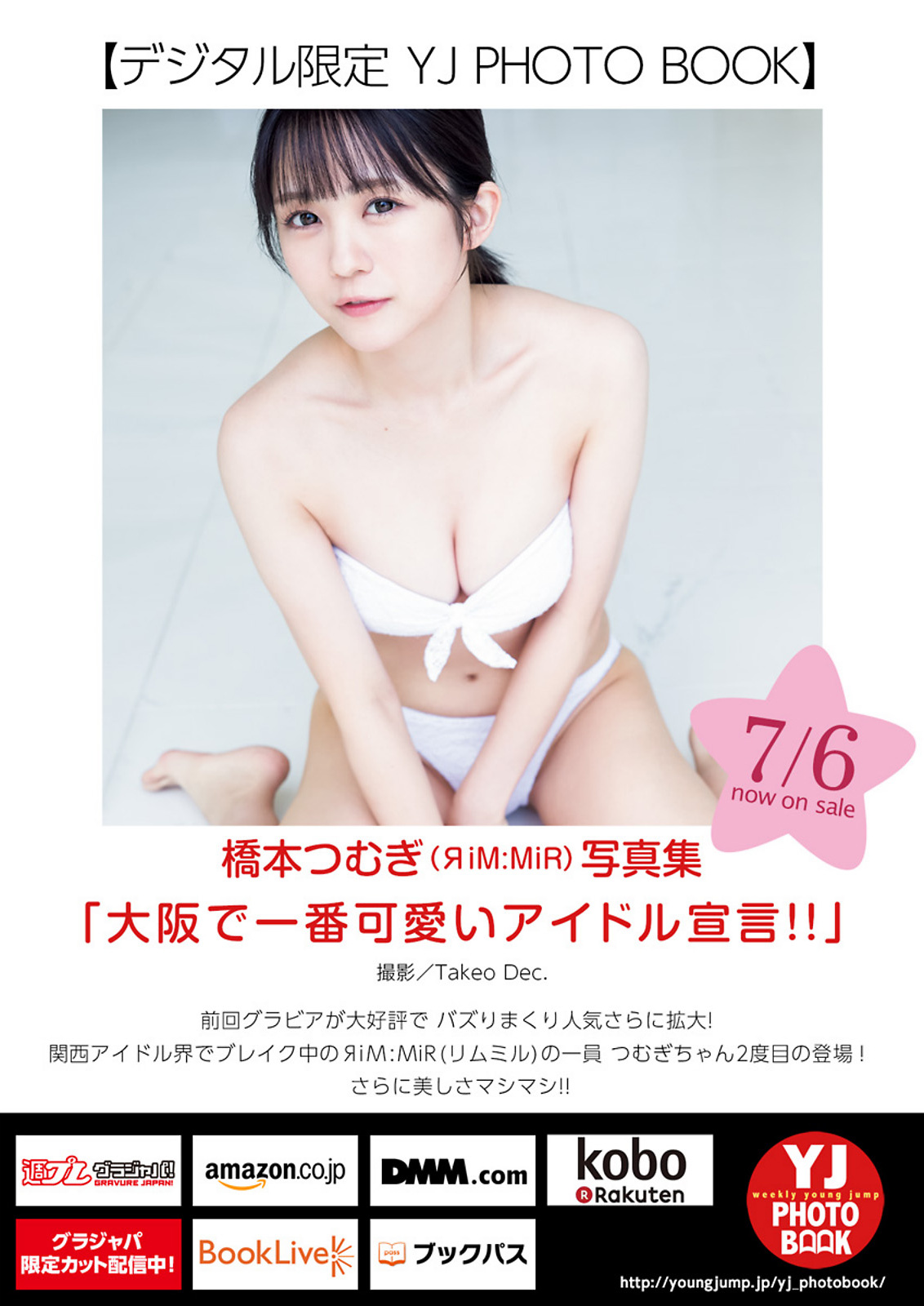 Hashimoto Tsumugi 橋本つむぎ, Young Jump 2023 No.32 (ヤングジャンプ 2023年32号)