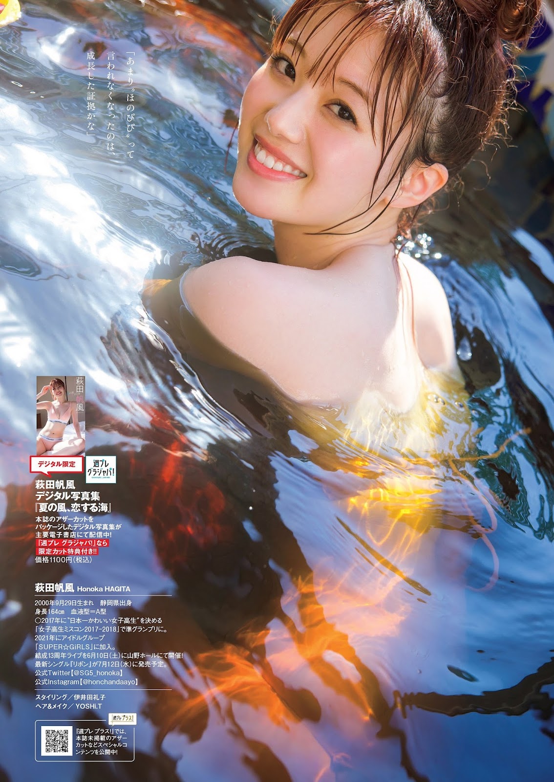 Hagita Honoka 萩田帆風, Weekly Playboy 2023 No.25 (週刊プレイボーイ 2023年25号)