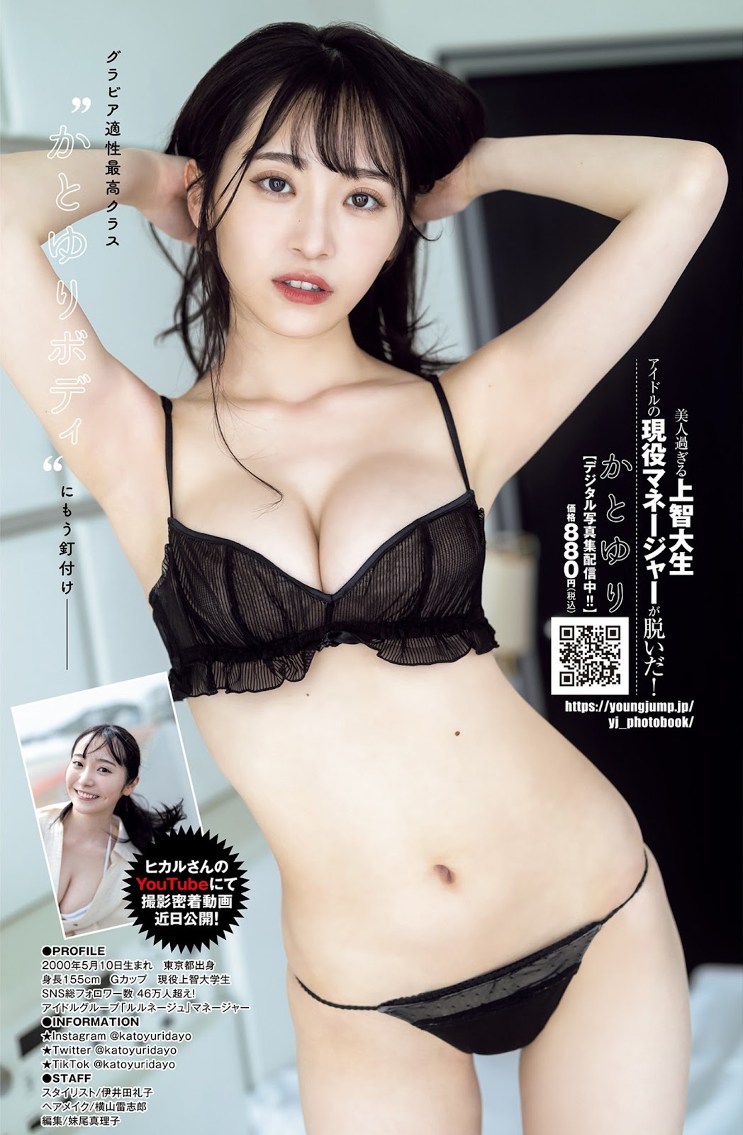 Kato Yuri かとゆり, Young Jump 2023 No.30 (ヤングジャンプ 2023年30号)