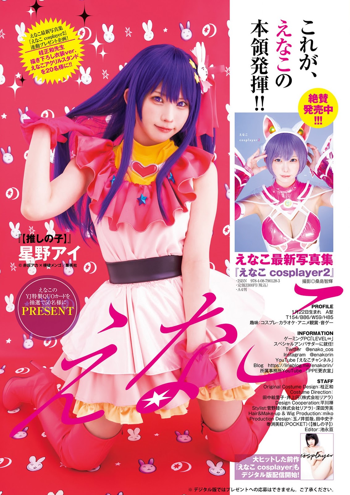 Enako えなこ, Young Jump 2023 No.30 (ヤングジャンプ 2023年30号)