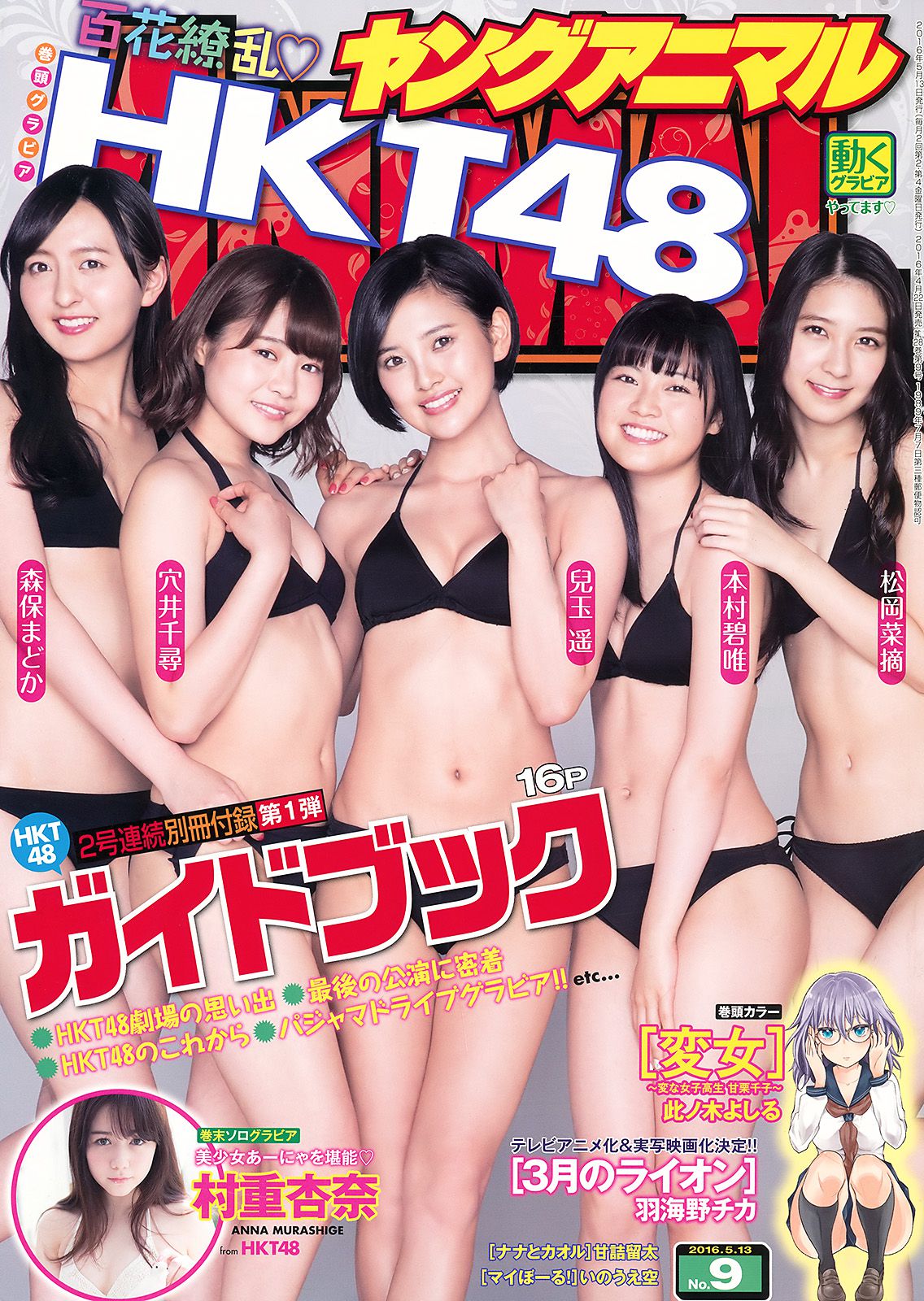 HKT48 森保まどか 兒玉遥 本村碧唯 松岡菜摘 穴井千尋 [Young Animal] 2016年No.09 写真杂志 [30P]