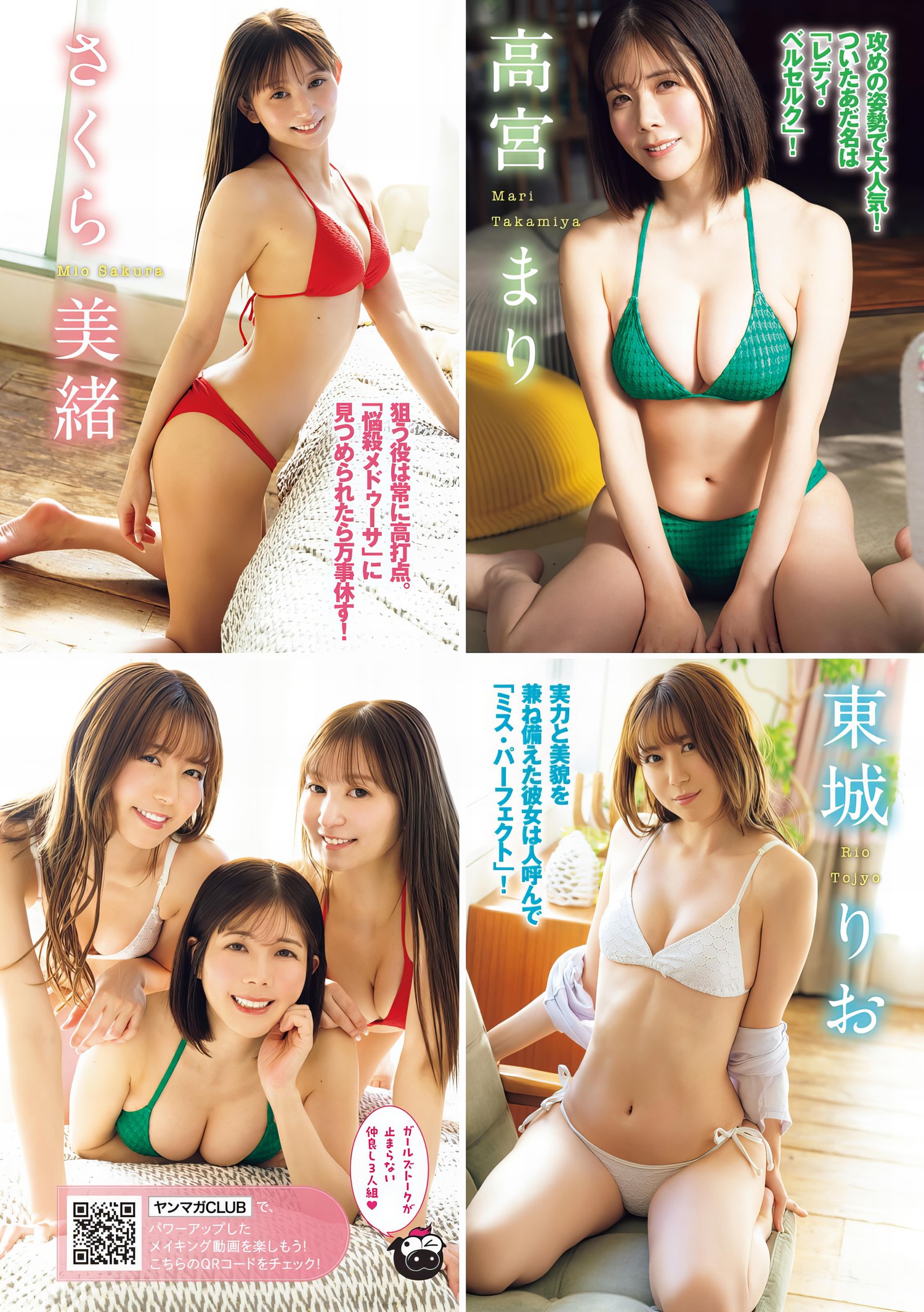 さくら美緒 東城りお 高宮まり, Young Magazine 2024 No.10 (ヤングマガジン 2024年10号) [6P]