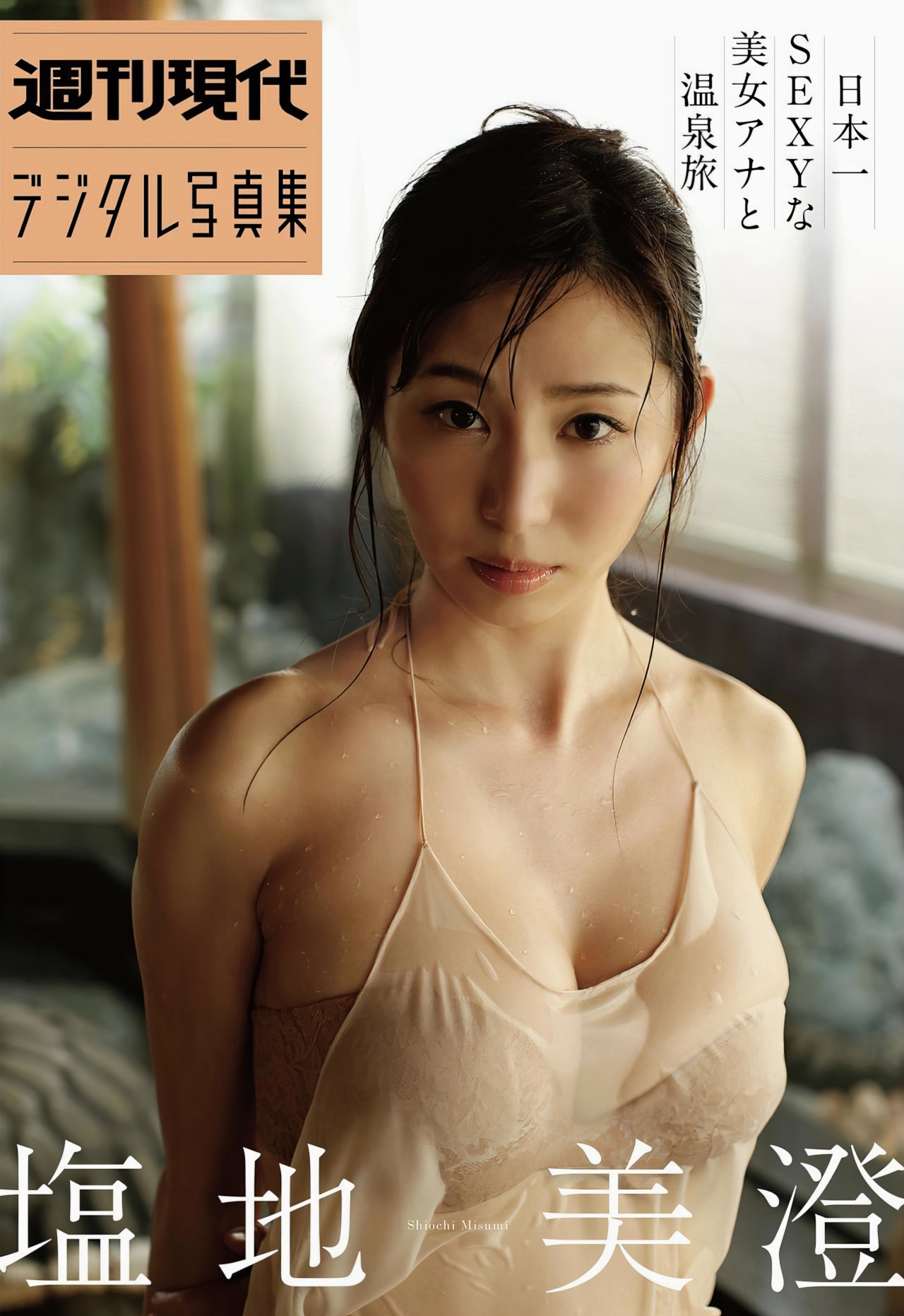 Misumi Shiochi 塩地美澄, 週刊現代デジタル写真集 「日本一ＳＥＸＹな美女アナと温泉旅」 Set.03 [34P]