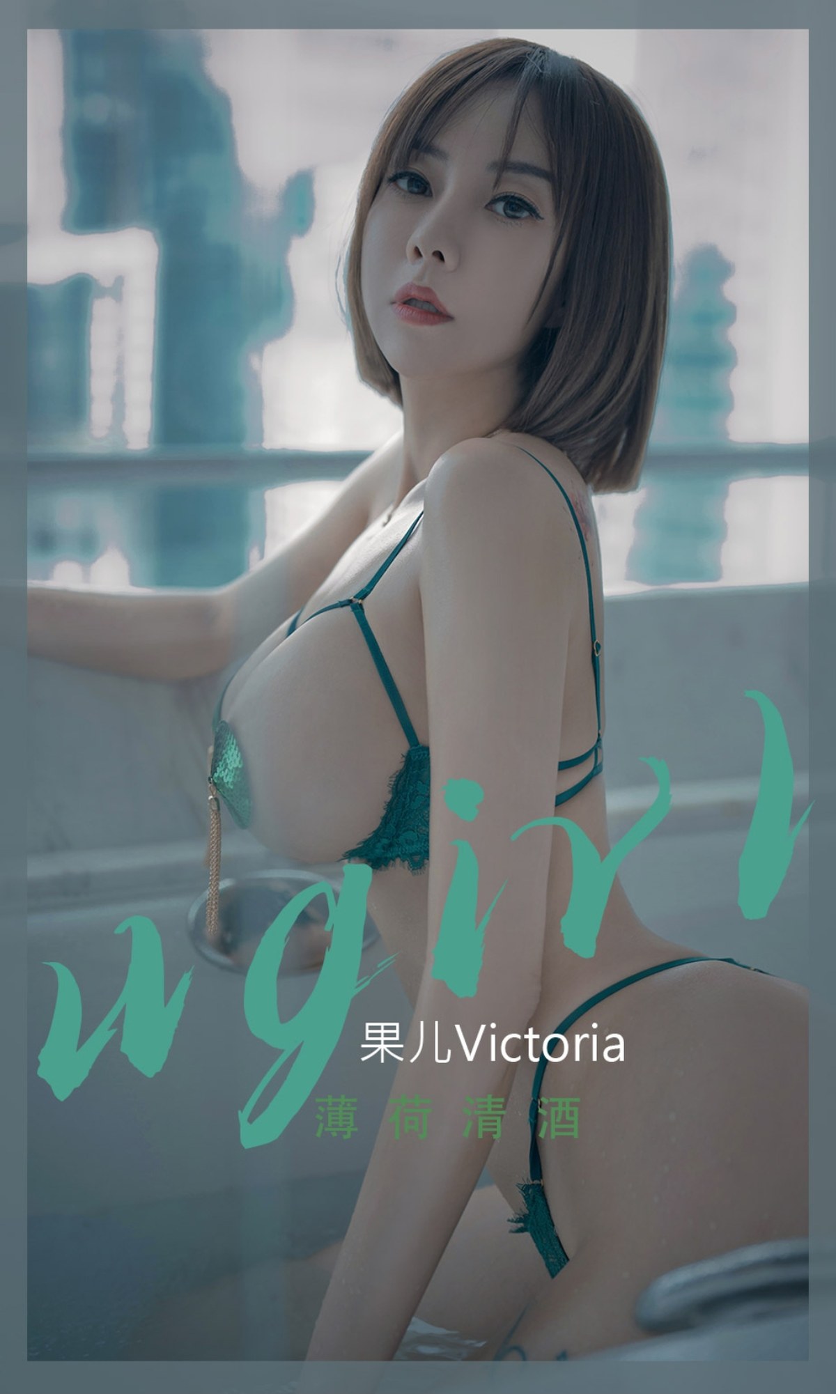 Ugirls Vol.2420 果儿 [11P]