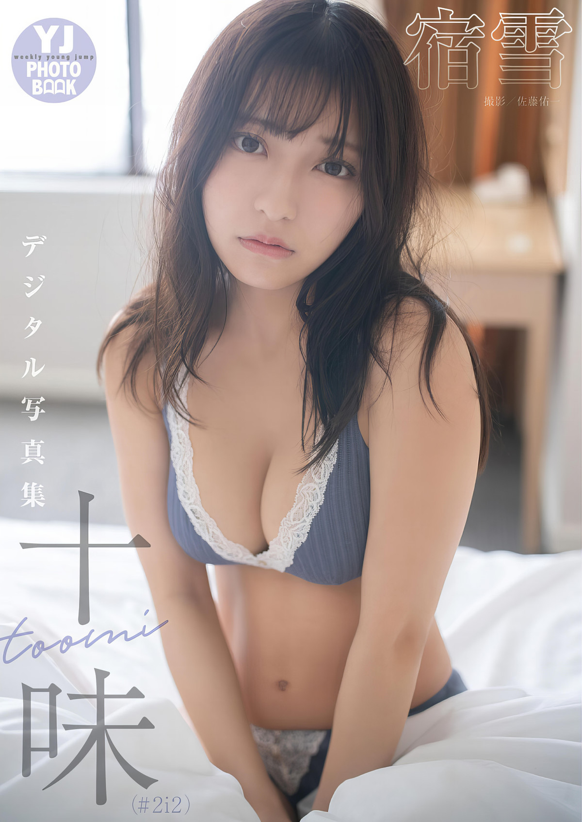 Toumi 十味, Young Jump 2024 No.10 (ヤングジャンプ 2024年10号) [14P]