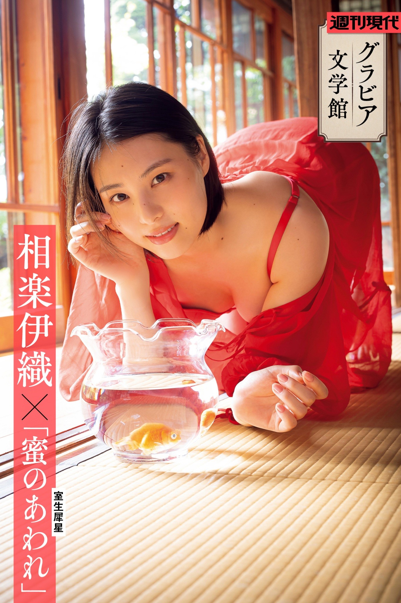 Iori Sagara 相楽伊織, 週刊現代デジタル写真集 「蜜のあわれ」 Set.01 [37P]