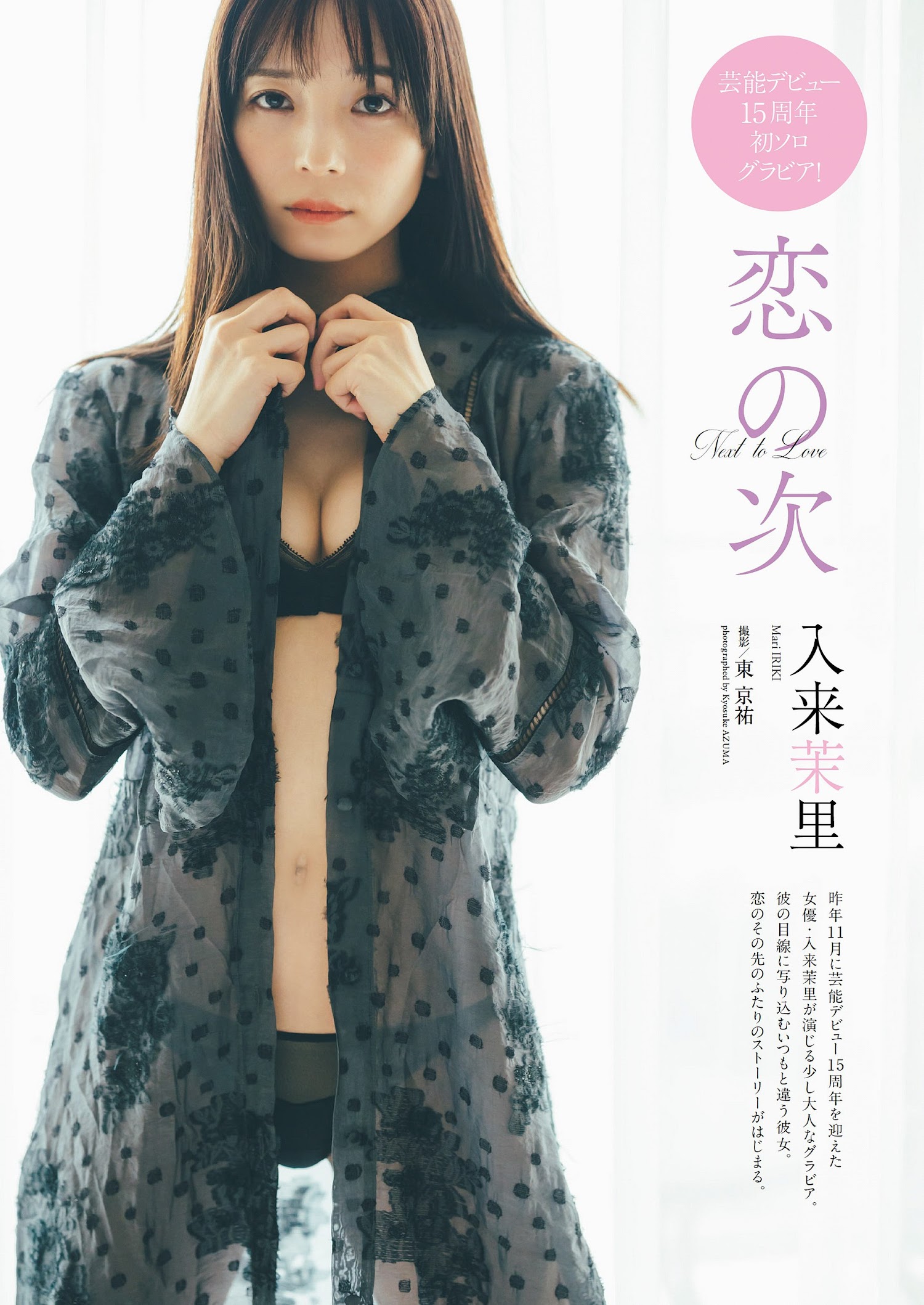 Mari Iriki 入来茉里, Weekly Playboy 2023 No.10 (週刊プレイボーイ 2023年10号) 2 Mari Iriki 入来茉里, Weekly Playboy 2023 No.10 (週刊プレイボーイ 2023年10号)