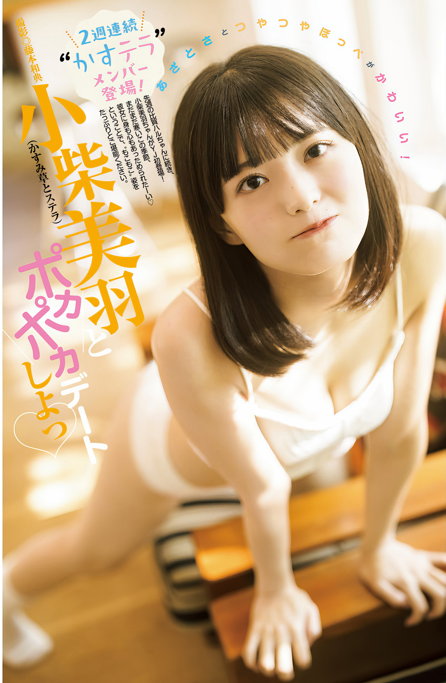 Miu Koshiba 小柴美羽, Young Jump 2024 No.13 (ヤングジャンプ 2024年13号) [11P]