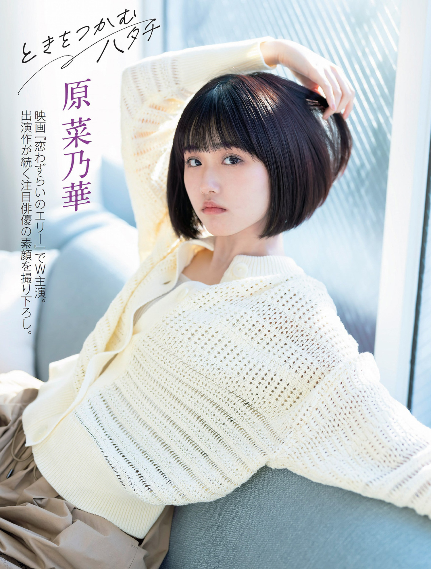 Nanoka Hara 原菜乃华, FLASH 2024.03.19 (フラッシュ 2024年3月19日号)