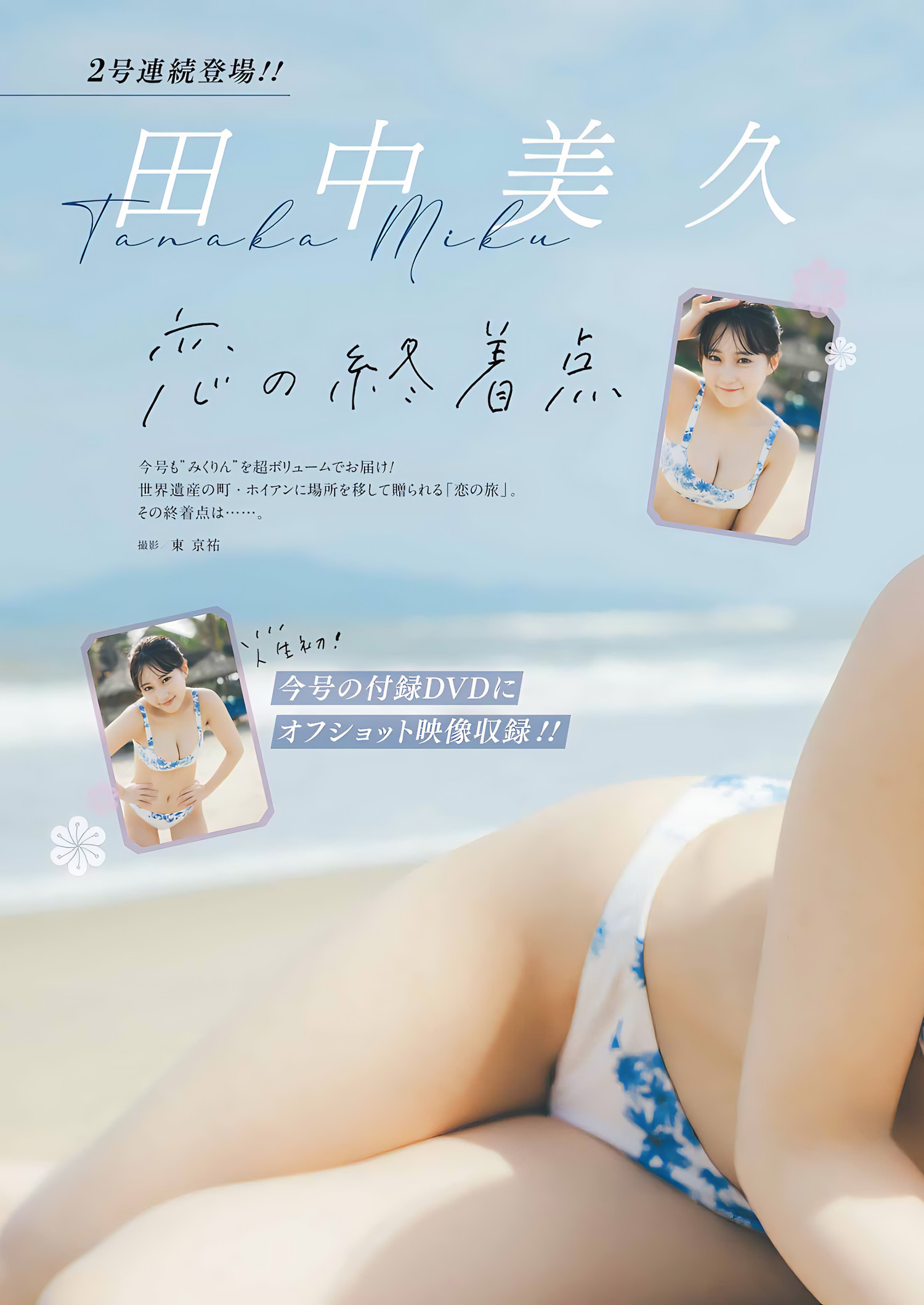 Miku Tanaka 田中美久, Young Gangan 2024 No.07 (ヤングガンガン 2024年7号) [17P]