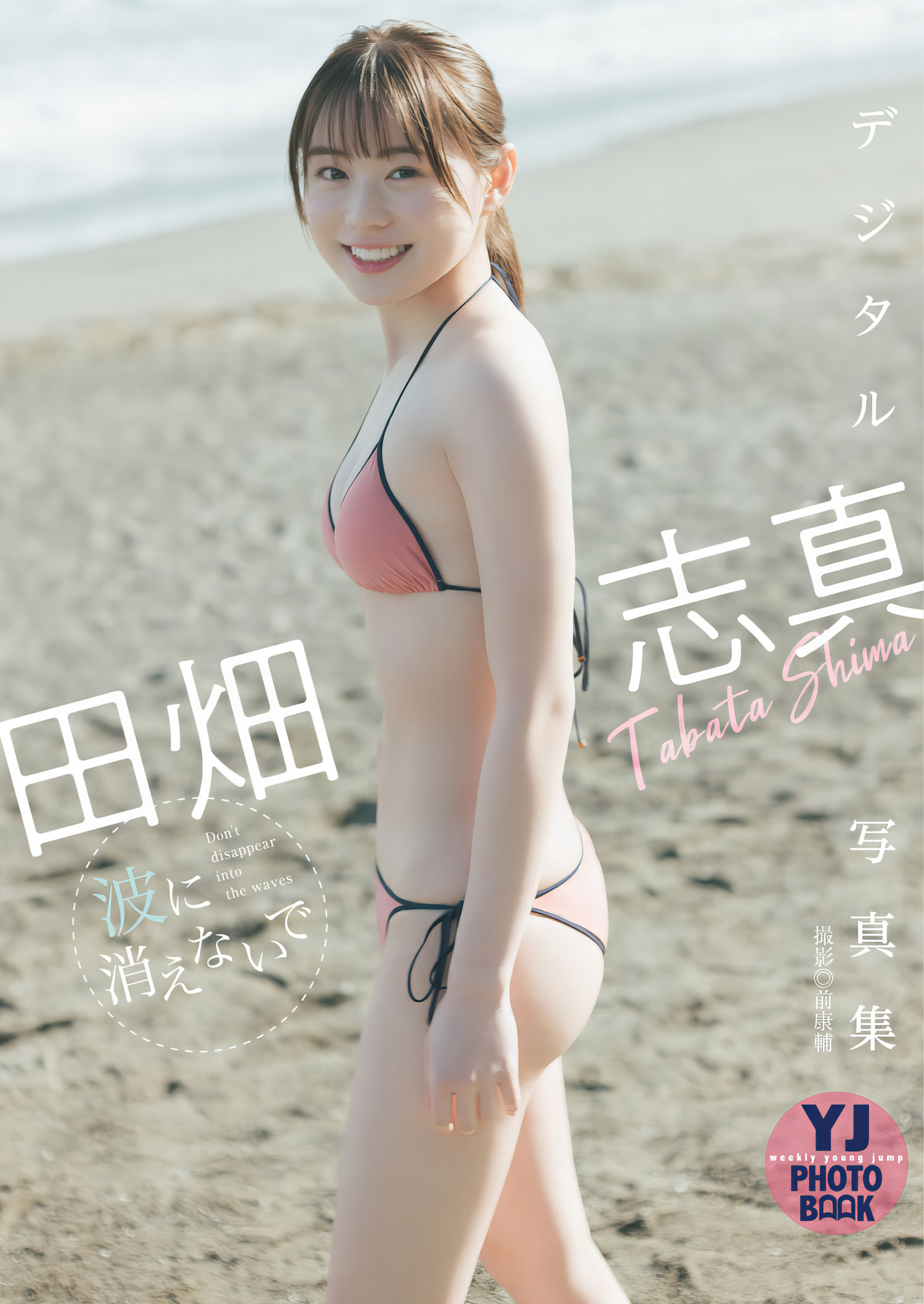 Shima Tabata 田畑志真, Young Jump 2024 No.16 (ヤングジャンプ 2024年16号) [11P]