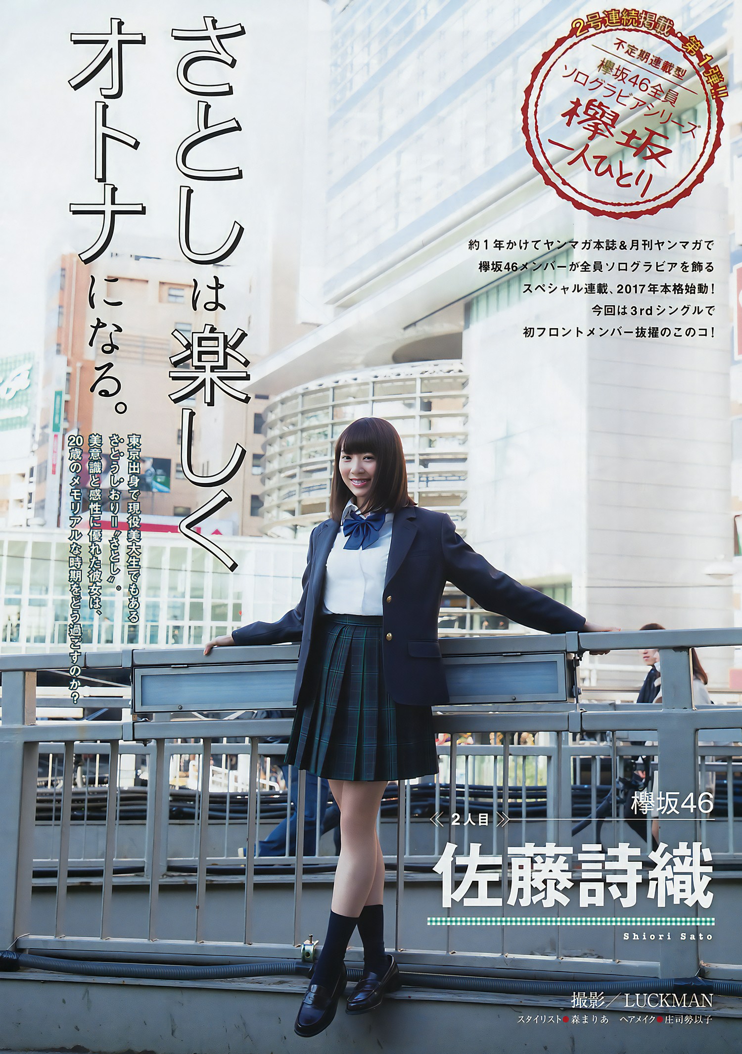菅井友香・佐藤詩織, Young Magazine 2017 No.06 (ヤングマガジン 2017年6号)