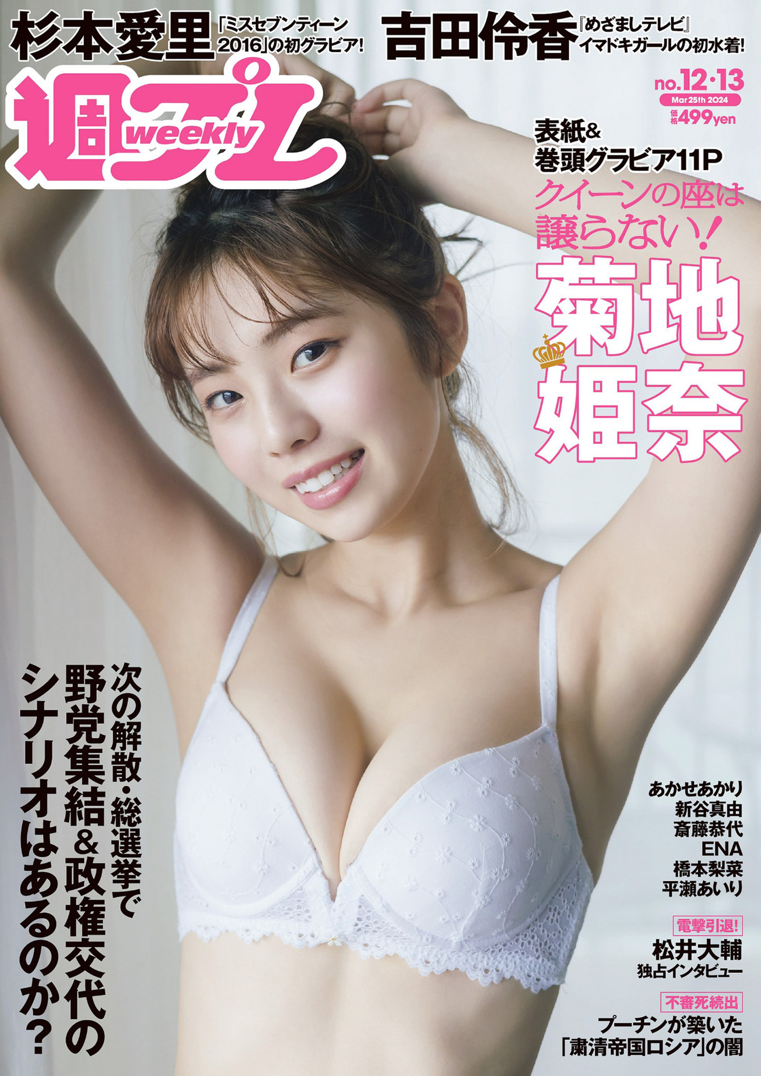 Hina Kikuchi 菊地姫奈, Weekly Playboy 2024 No.13 (週刊プレイボーイ 2024年13号) [16P]