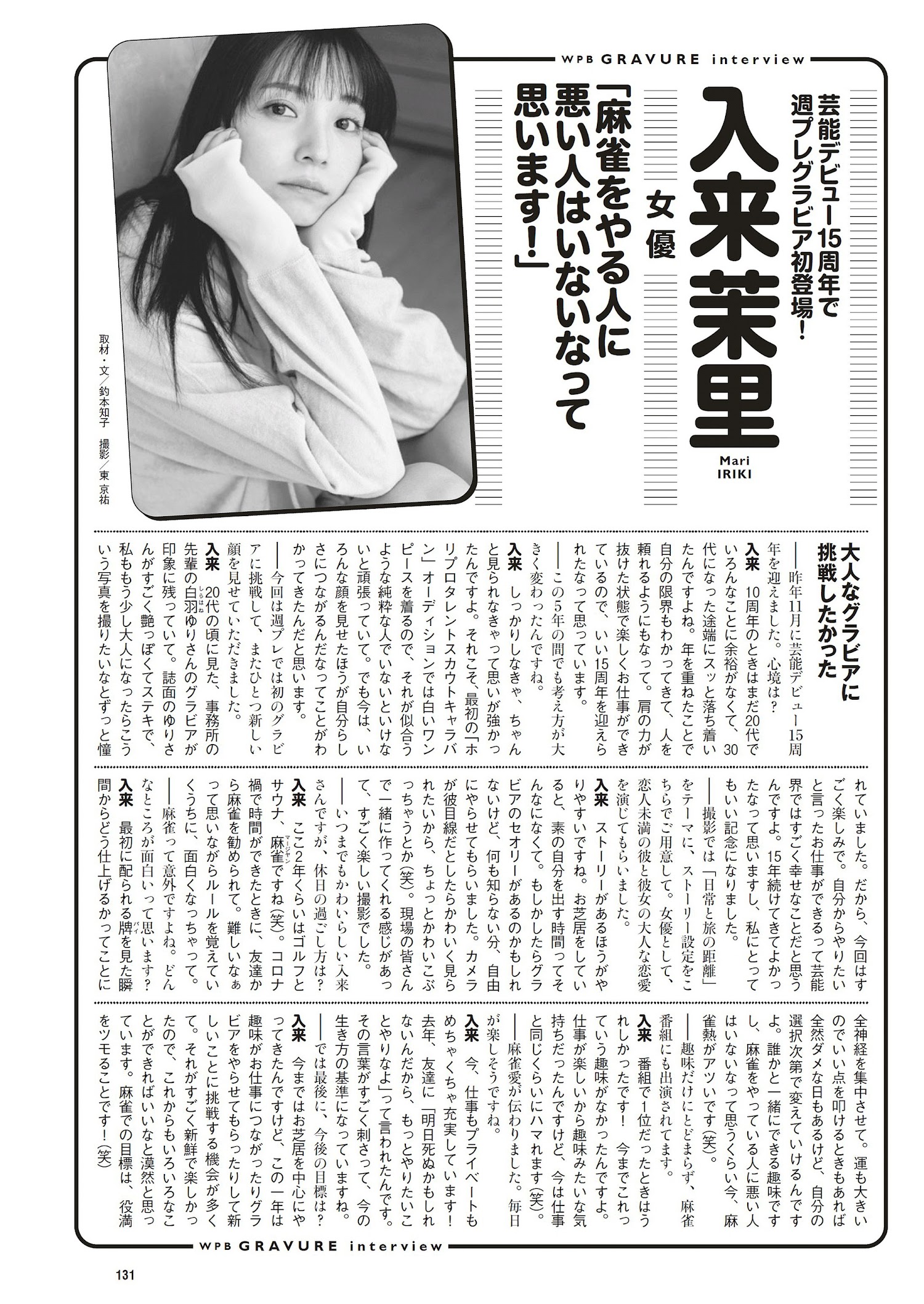 Mari Iriki 入来茉里, Weekly Playboy 2023 No.10 (週刊プレイボーイ 2023年10号) 12 Mari Iriki 入来茉里, Weekly Playboy 2023 No.10 (週刊プレイボーイ 2023年10号)