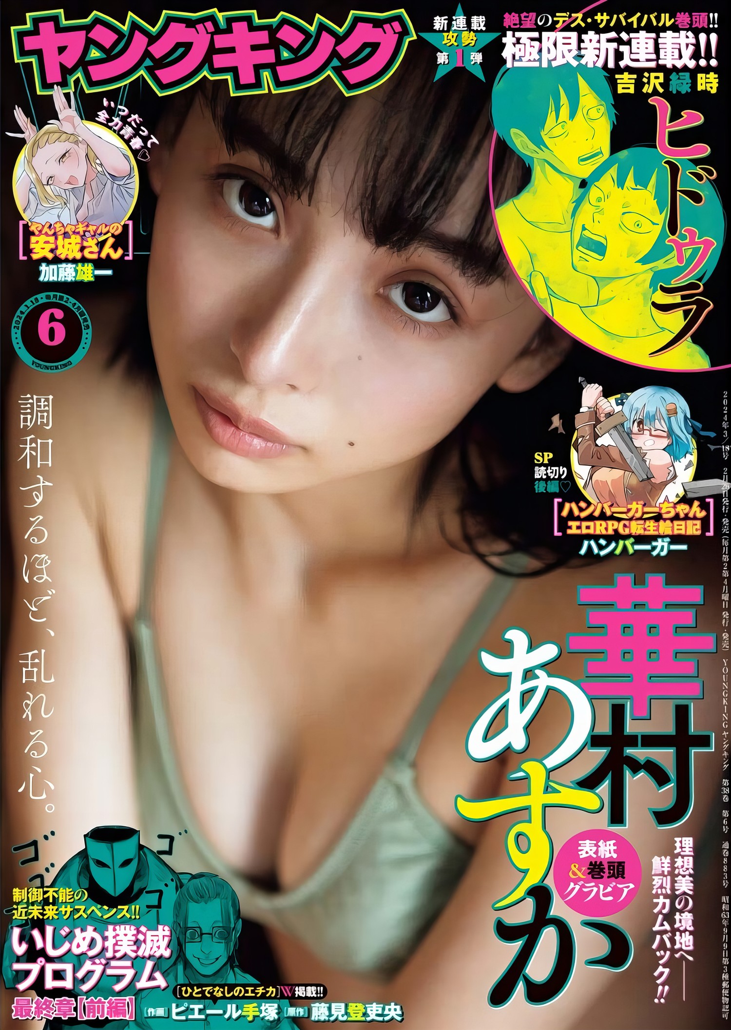 Asuka Hanamura 華村あすか, Young King 2024 No.06 (ヤングキング 2024年6号) [9P]