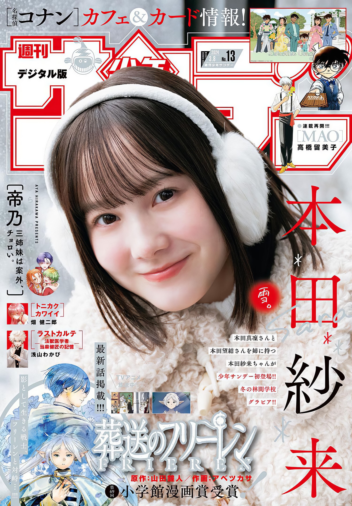Sara Honda 本田纱来, Shonen Sunday 2024 No.13 (周刊少年サンデー 2024年13号)