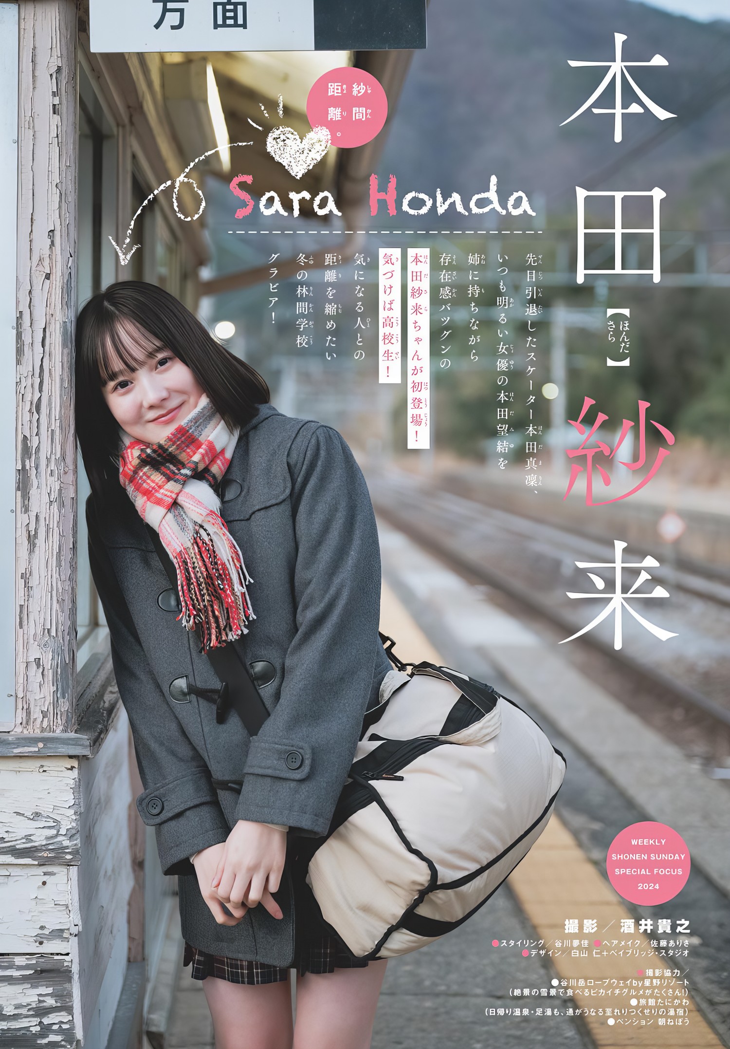 Sara Honda 本田纱来, Shonen Sunday 2024 No.13 (周刊少年サンデー 2024年13号)