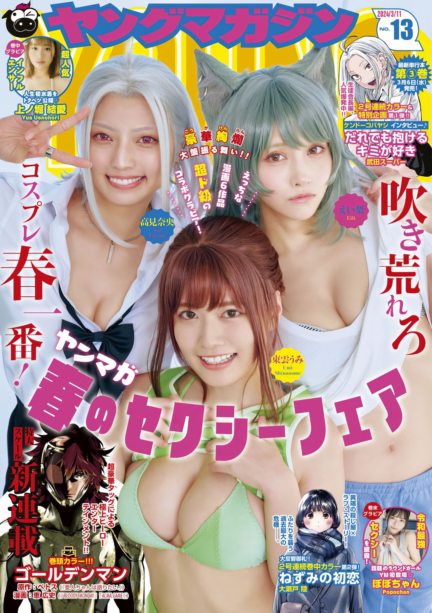 ヤンマガ最强コスプレイヤー三铳士, Young Magazine 2024 No.13 (ヤングマガジン 2024年13号) [11P]