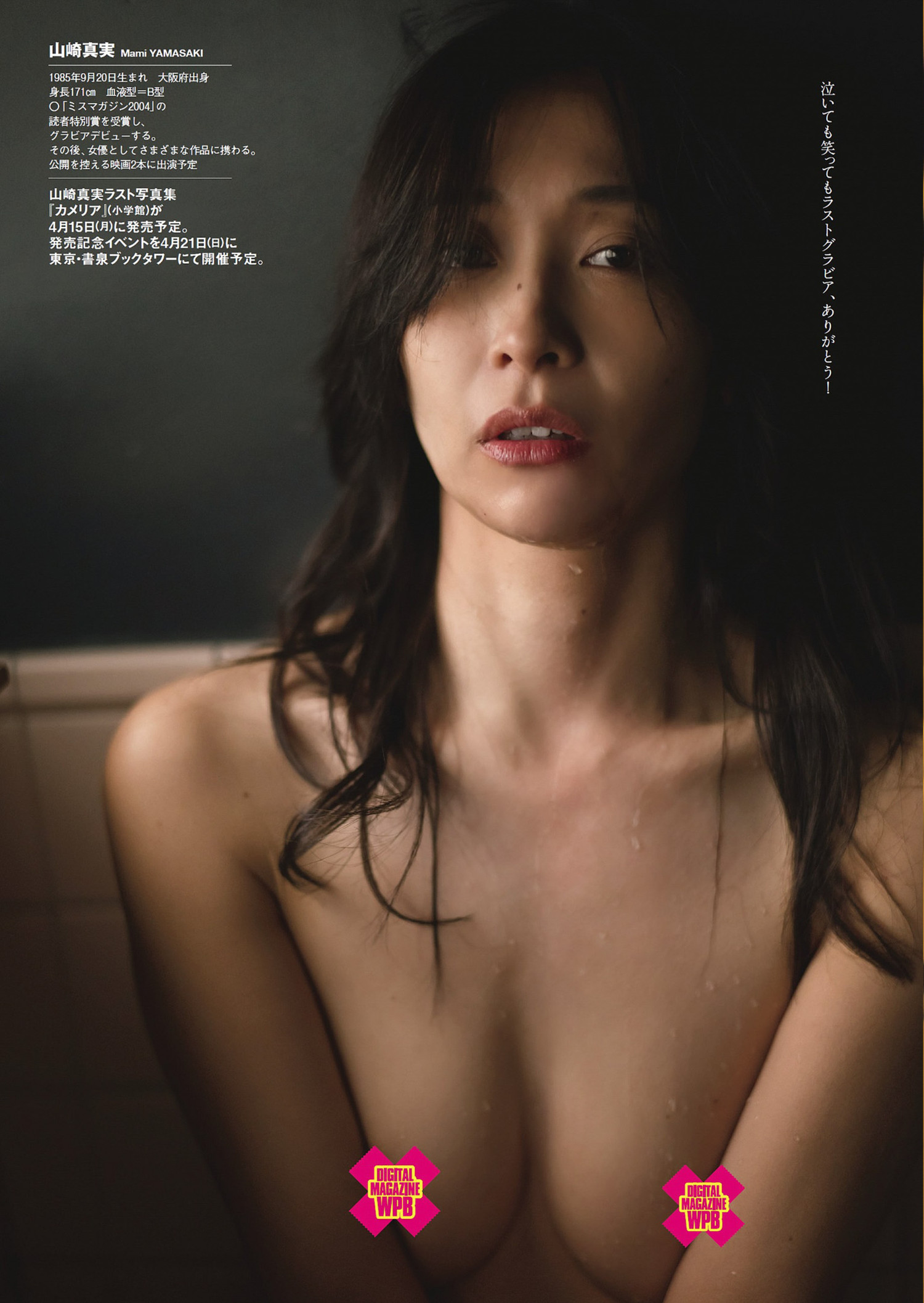 Mami Yamasaki 山崎真実, Weekly Playboy 2024 No.10 (週刊プレイボーイ 2024年10号) [7P]