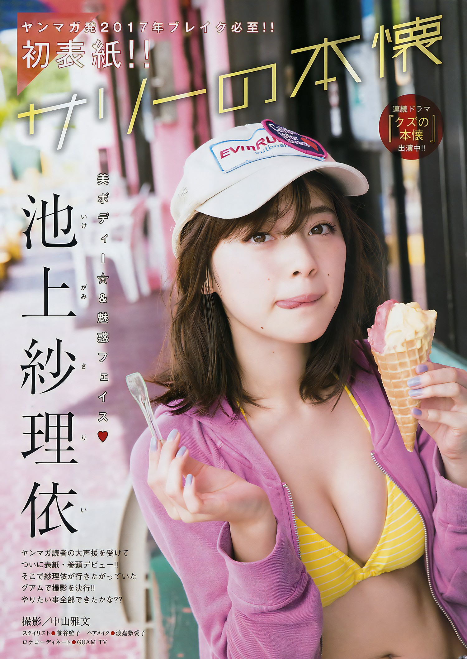 Sarii Ikegami 池上纱理依, Young Magazine 2017 No.09 (ヤングマガジン 2017年9号)