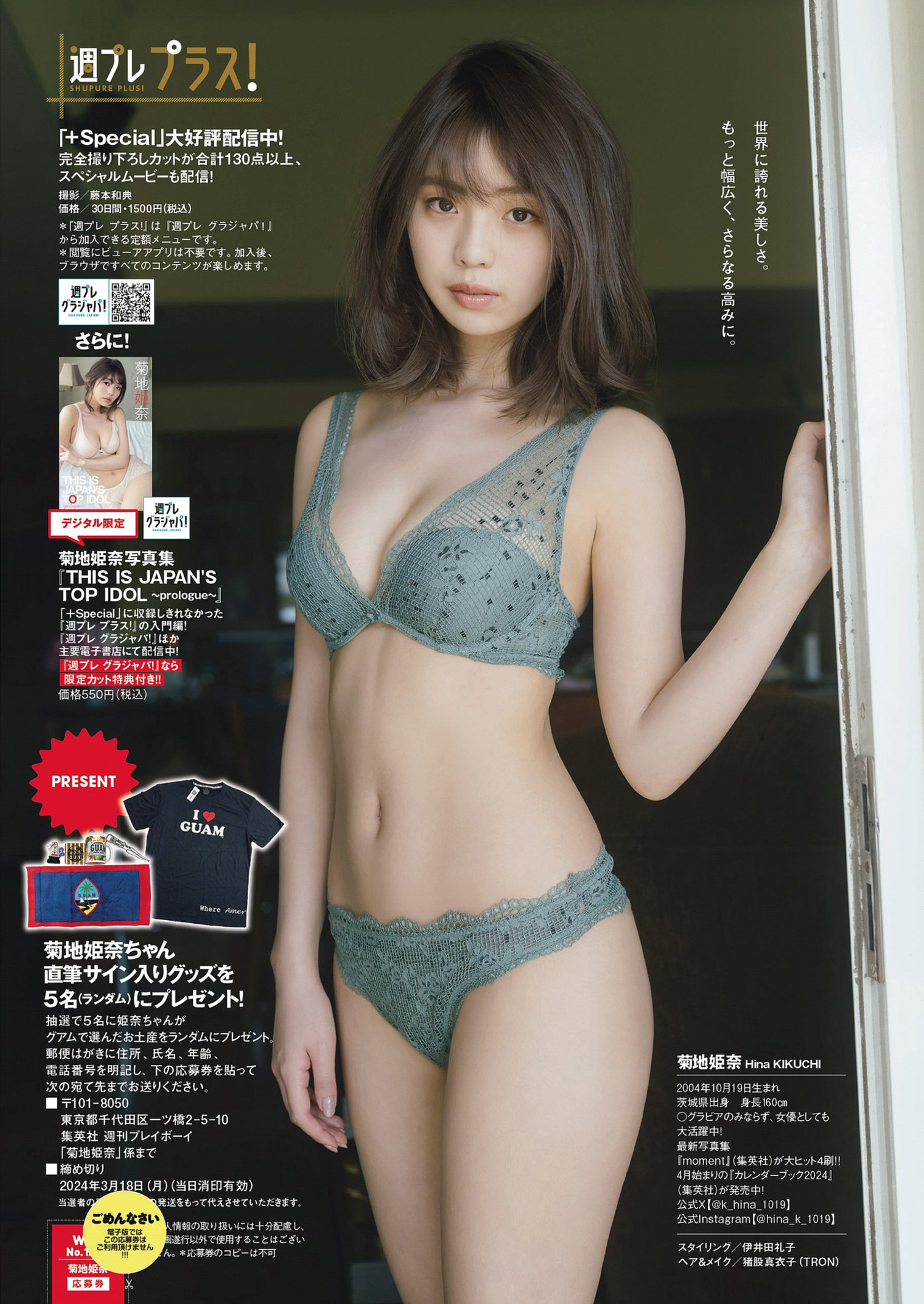 Hina Kikuchi 菊地姫奈, Weekly Playboy 2024 No.13 (週刊プレイボーイ 2024年13号) [16P]